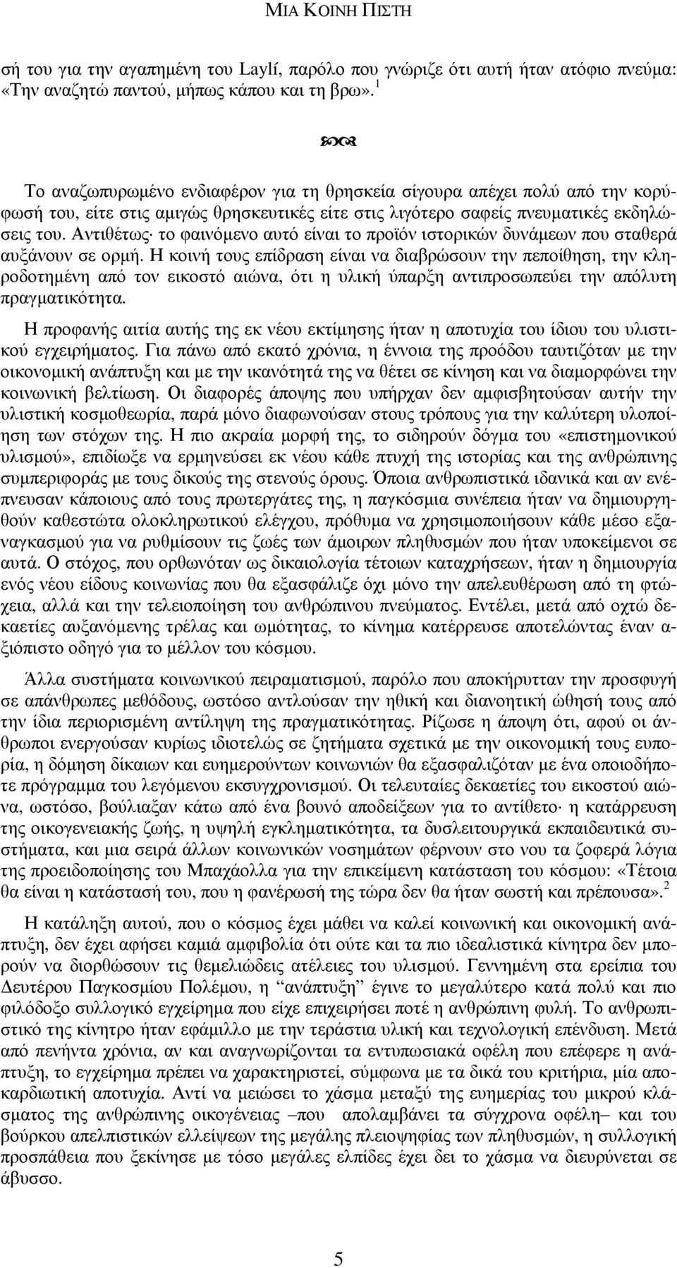 Αντιθέτως το φαινόµενο αυτό είναι το προϊόν ιστορικών δυνάµεων που σταθερά αυξάνουν σε ορµή.