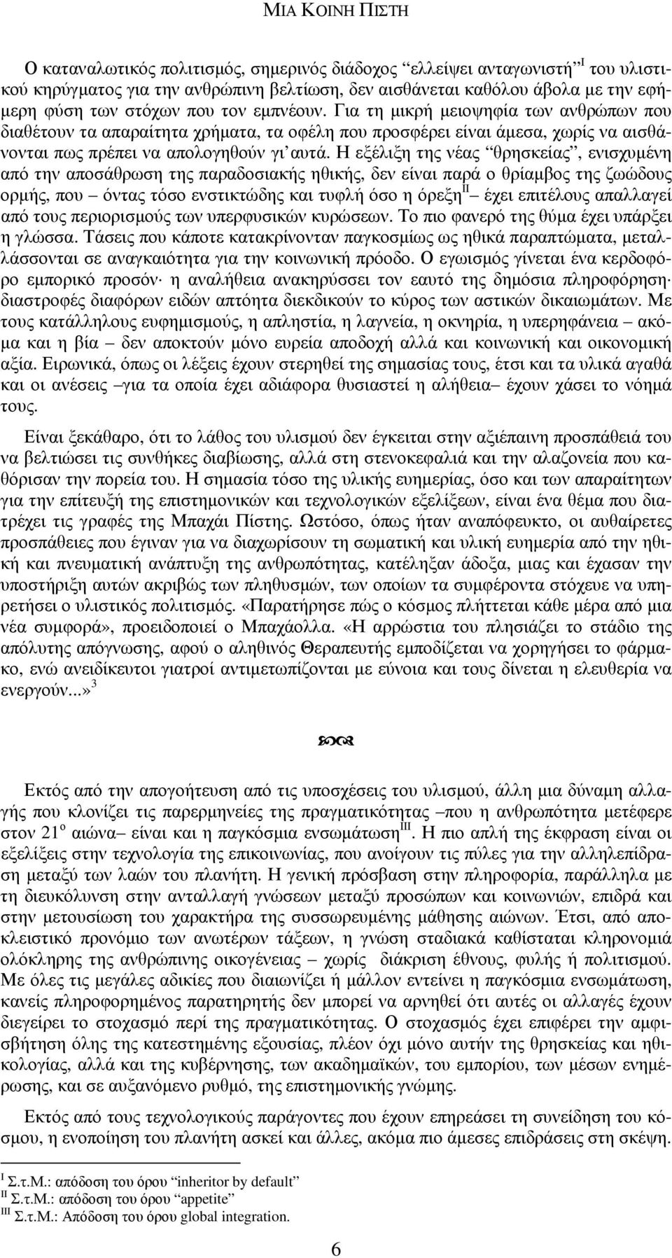 Η εξέλιξη της νέας θρησκείας, ενισχυµένη από την αποσάθρωση της παραδοσιακής ηθικής, δεν είναι παρά ο θρίαµβος της ζωώδους ορµής, που όντας τόσο ενστικτώδης και τυφλή όσο η όρεξη II έχει επιτέλους