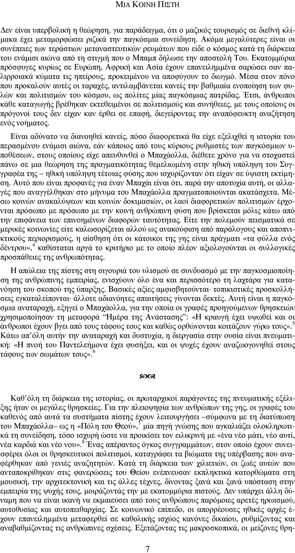 Εκατοµµύρια πρόσφυγες κυρίως σε Ευρώπη, Αφρική και Ασία έχουν επανειληµµένα σαρώσει σαν παλιρροιακά κύµατα τις ηπείρους, προκειµένου να αποφύγουν το διωγµό.