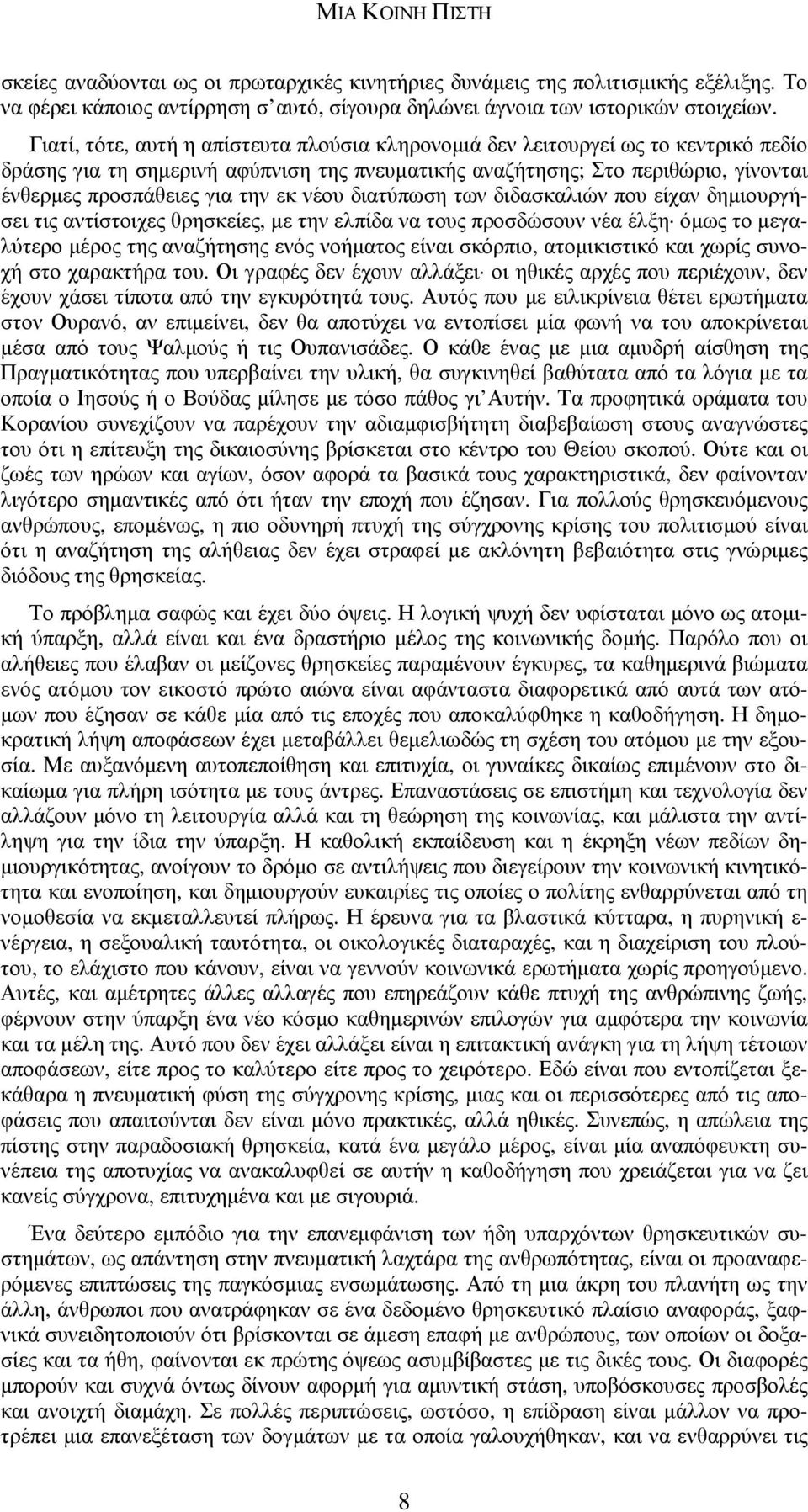 εκ νέου διατύπωση των διδασκαλιών που είχαν δηµιουργήσει τις αντίστοιχες θρησκείες, µε την ελπίδα να τους προσδώσουν νέα έλξη όµως το µεγαλύτερο µέρος της αναζήτησης ενός νοήµατος είναι σκόρπιο,