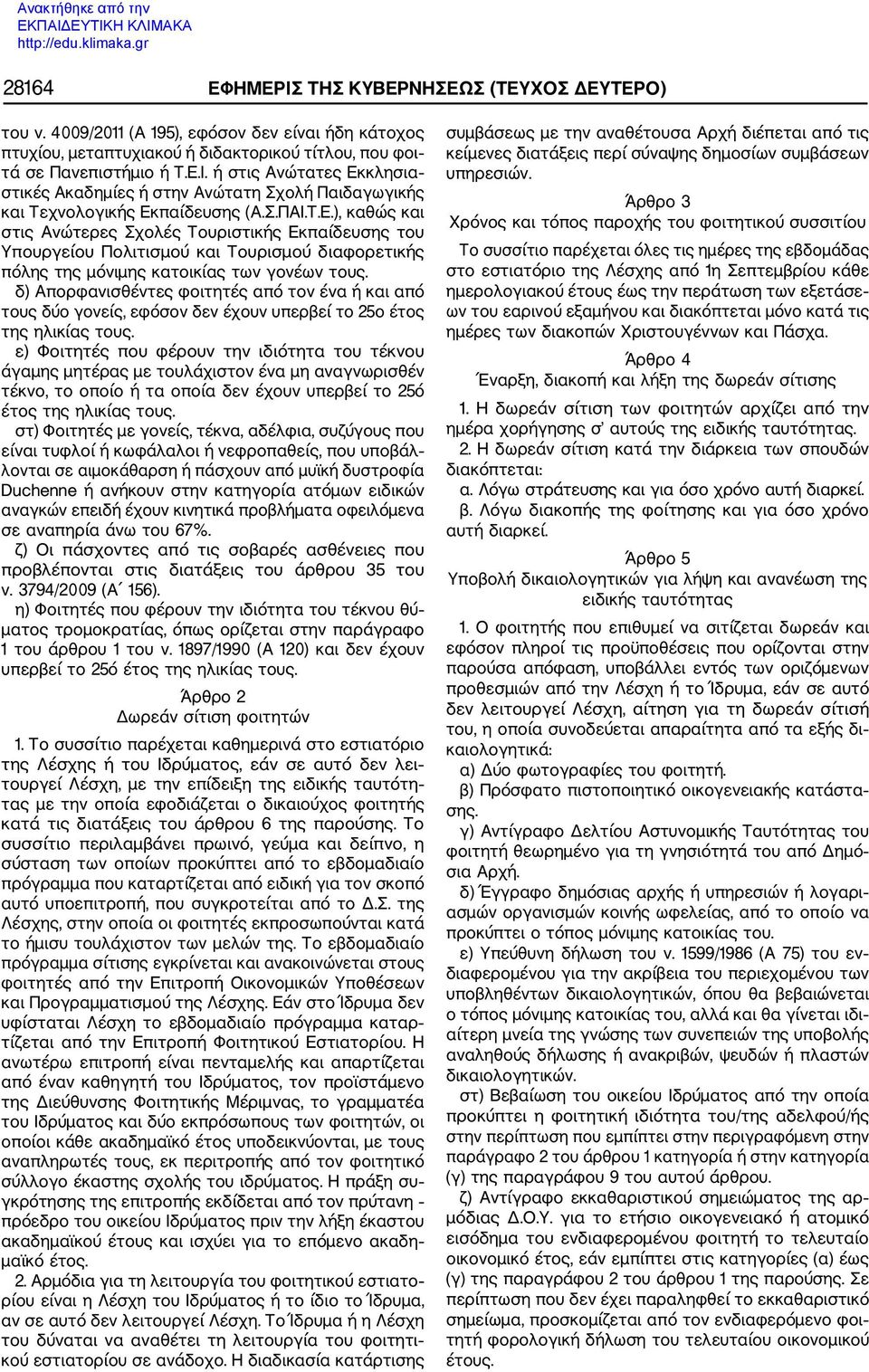 δ) Απορφανισθέντες φοιτητές από τον ένα ή και από τους δύο γονείς, εφόσον δεν έχουν υπερβεί το 25ο έτος της ηλικίας τους.