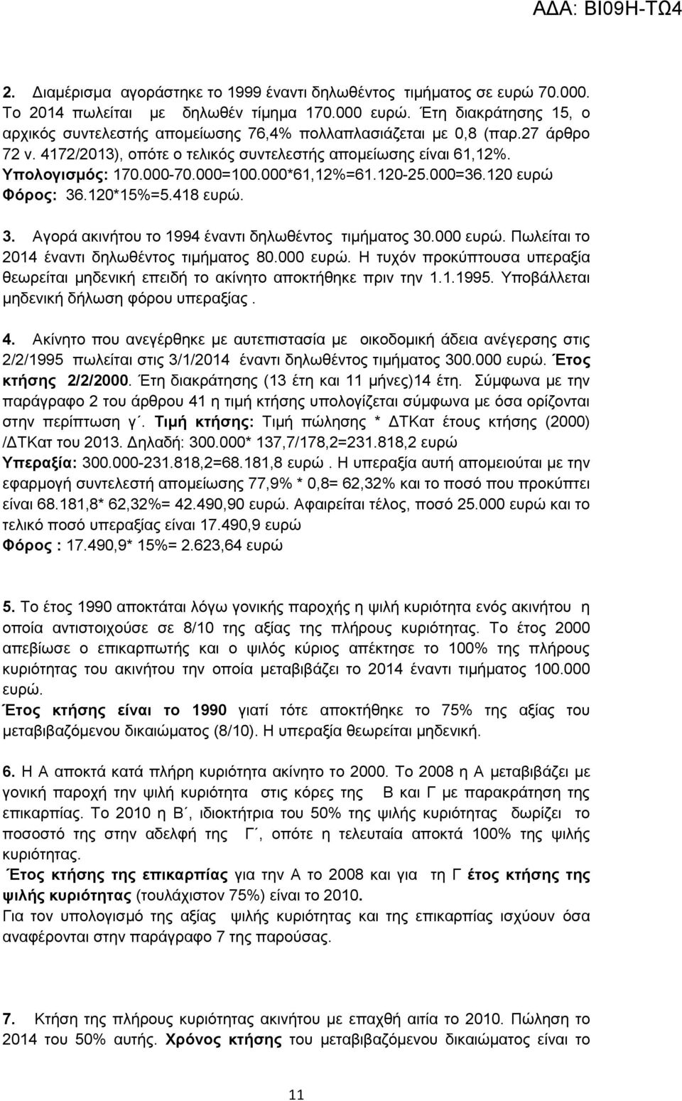 000*61,12%=61.120-25.000=36.120 επξώ Φόξνο: 36.120*15%=5.418 επξώ. 3. Αγνξά αθηλήηνπ ην 1994 έλαληη δεισζέληνο ηηκήκαηνο 30.000 επξώ.