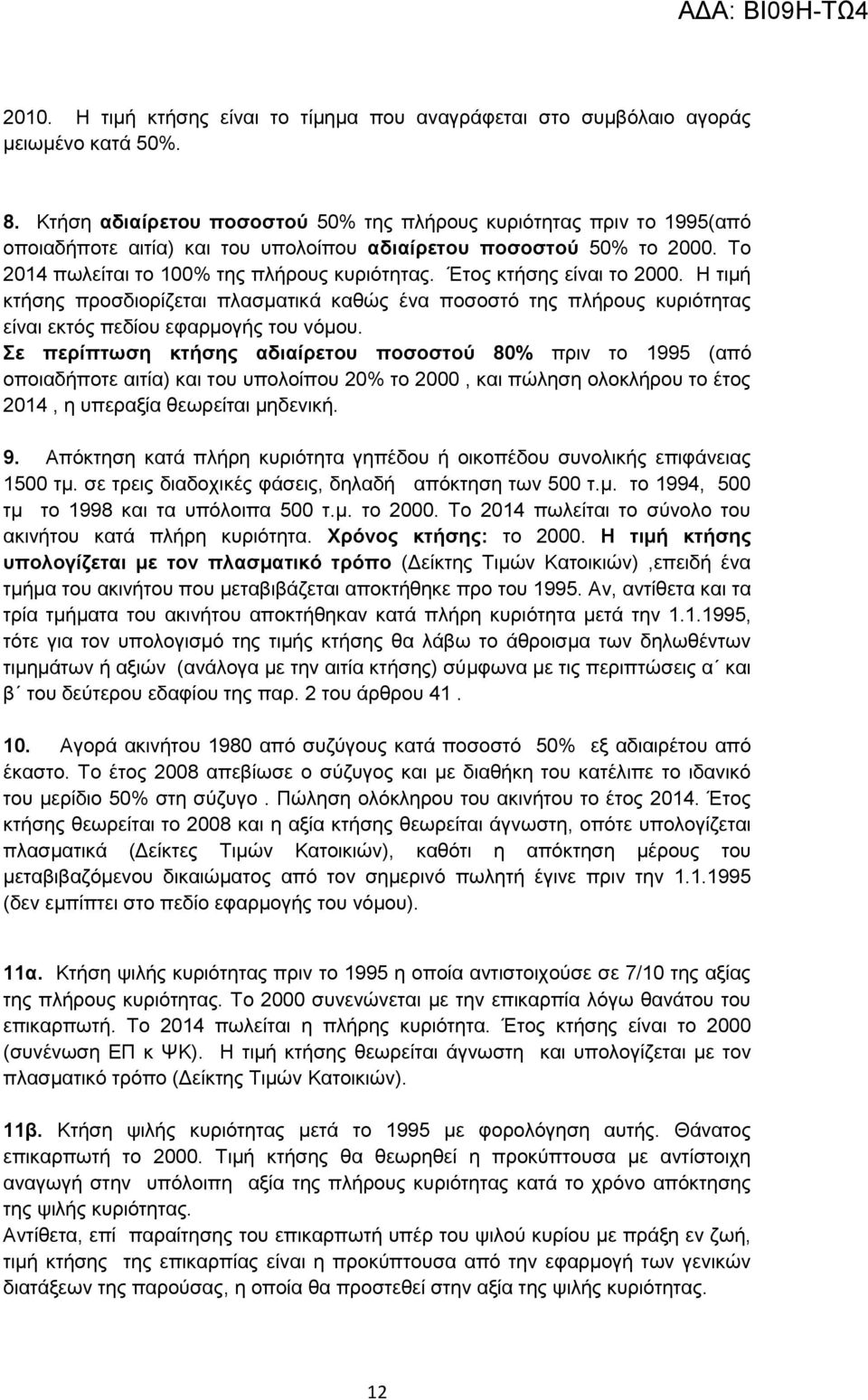 Έηνο θηήζεο είλαη ην 2000. Ζ ηηκή θηήζεο πξνζδηνξίδεηαη πιαζκαηηθά θαζώο έλα πνζνζηό ηεο πιήξνπο θπξηόηεηαο είλαη εθηόο πεδίνπ εθαξκνγήο ηνπ λόκνπ.