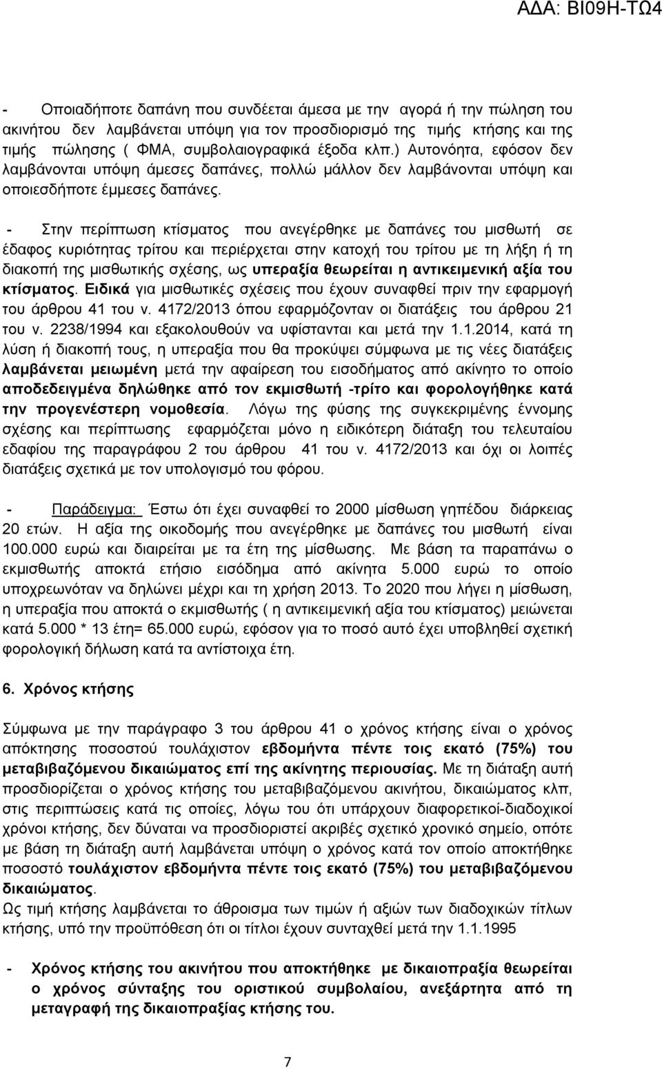 - Σηελ πεξίπησζε θηίζκαηνο πνπ αλεγέξζεθε κε δαπάλεο ηνπ κηζζσηή ζε έδαθνο θπξηόηεηαο ηξίηνπ θαη πεξηέξρεηαη ζηελ θαηνρή ηνπ ηξίηνπ κε ηε ιήμε ή ηε δηαθνπή ηεο κηζζσηηθήο ζρέζεο, σο ππεξαμία