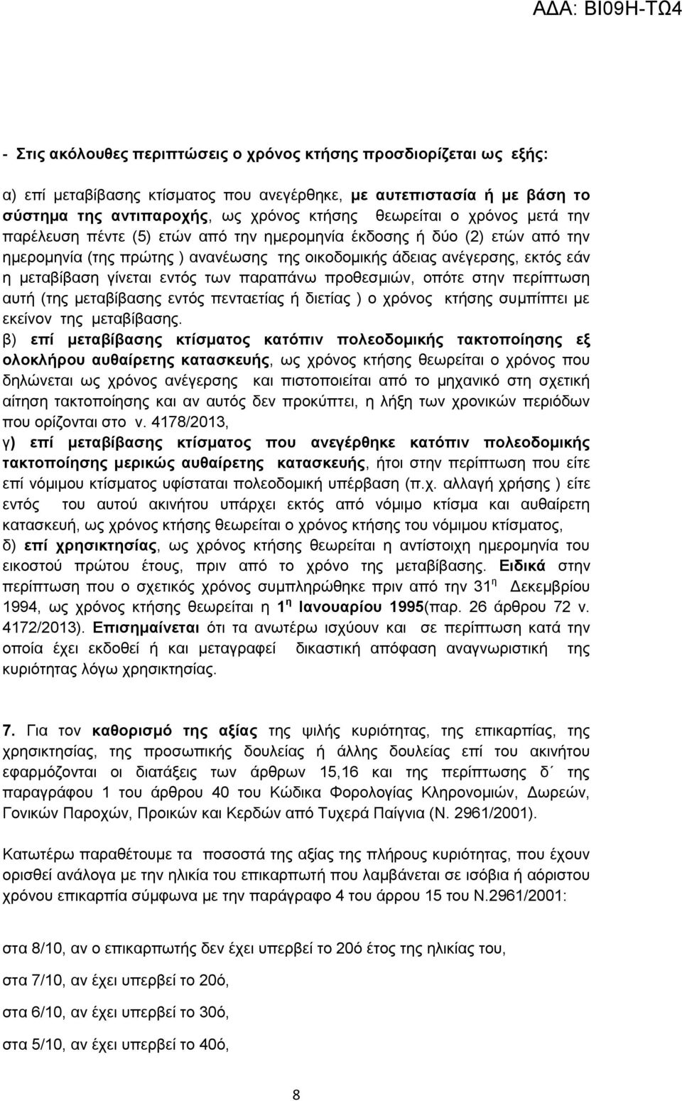 ησλ παξαπάλσ πξνζεζκηώλ, νπόηε ζηελ πεξίπησζε απηή (ηεο κεηαβίβαζεο εληόο πεληαεηίαο ή δηεηίαο ) ν ρξόλνο θηήζεο ζπκπίπηεη κε εθείλνλ ηεο κεηαβίβαζεο.