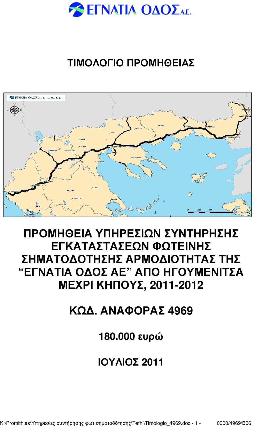 ΜΕΧΡΙ ΚΗΠΟΥΣ, 2011-2012 ΚΩ. ΑΝΑΦΟΡΑΣ 4969 180.