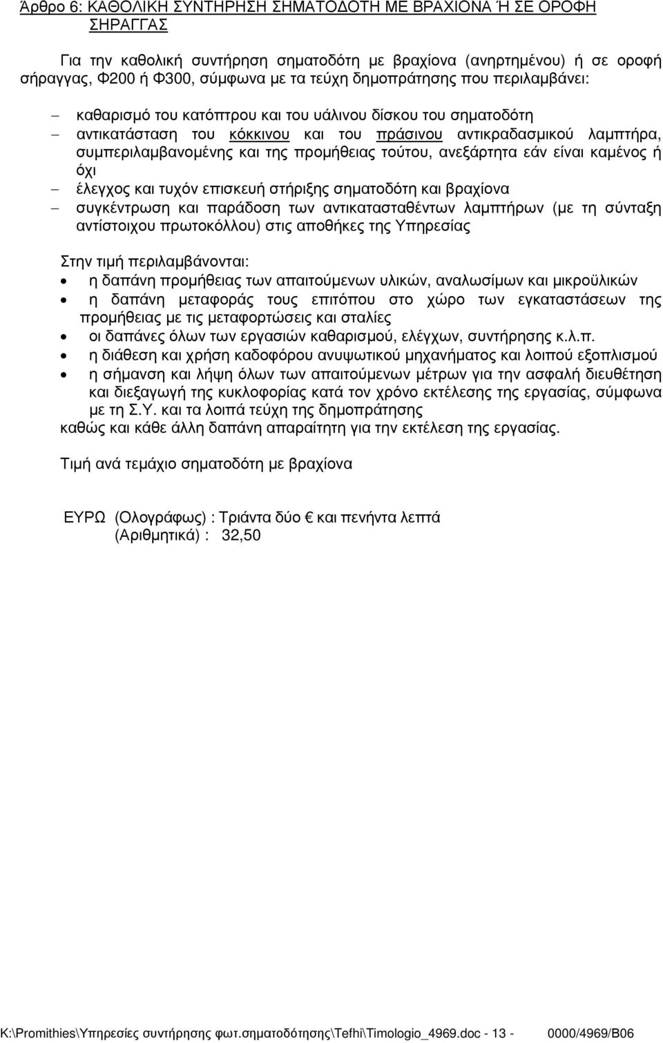 προµήθειας τούτου, ανεξάρτητα εάν είναι καµένος ή όχι έλεγχος και τυχόν επισκευή στήριξης σηµατοδότη και βραχίονα συγκέντρωση και παράδοση των αντικατασταθέντων λαµπτήρων (µε τη σύνταξη αντίστοιχου