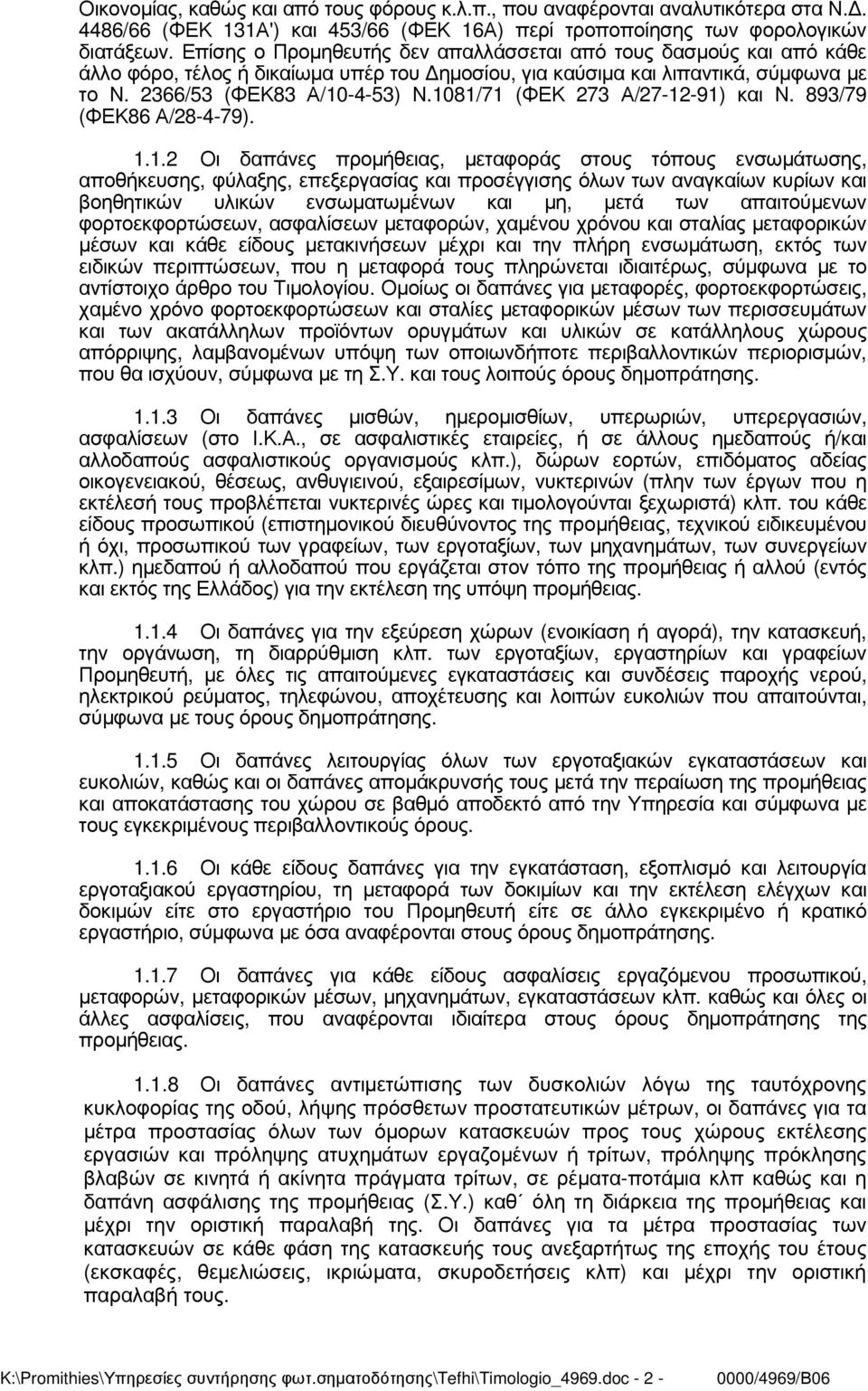 1081/71 (ΦΕΚ 273 Α/27-12-91) και Ν. 893/79 (ΦΕΚ86 Α/28-4-79). 1.1.2 Οι δαπάνες προµήθειας, µεταφοράς στους τόπους ενσωµάτωσης, αποθήκευσης, φύλαξης, επεξεργασίας και προσέγγισης όλων των αναγκαίων