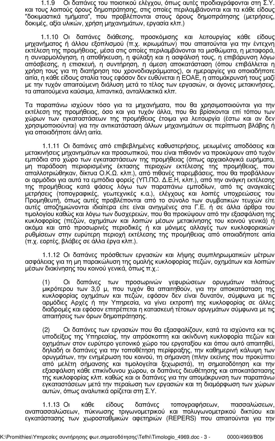 µηχανηµάτων, εργασία κλπ.) 1.1.10 Οι δαπάνες διάθεσης, προσκόµισης και λειτουργίας κάθε είδους µηχανήµατος ή άλλου εξοπλισµού (π.χ. ικριωµάτων) που απαιτούνται για την έντεχνη εκτέλεση της