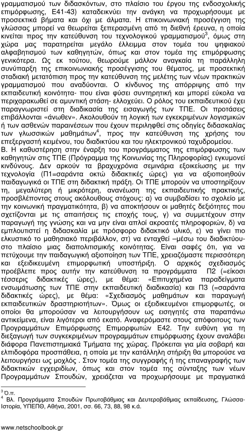 µεγάλο έλλειµµα στον τοµέα του ψηφιακού αλφαβητισµού των καθηγητών, όπως και στον τοµέα της επιµόρφωσης γενικότερα.