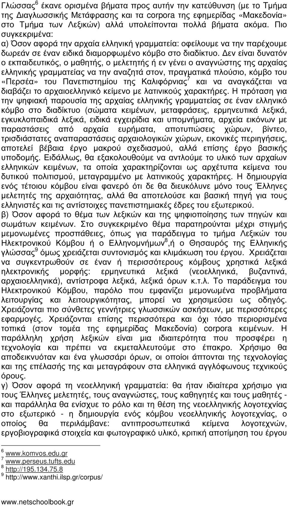 εν είναι δυνατόν ο εκπαιδευτικός, ο µαθητής, ο µελετητής ή εν γένει ο αναγνώστης της αρχαίας ελληνικής γραµµατείας να την αναζητά στον, πραγµατικά πλούσιο, κόµβο του «Περσέα» του Πανεπιστηµίου της