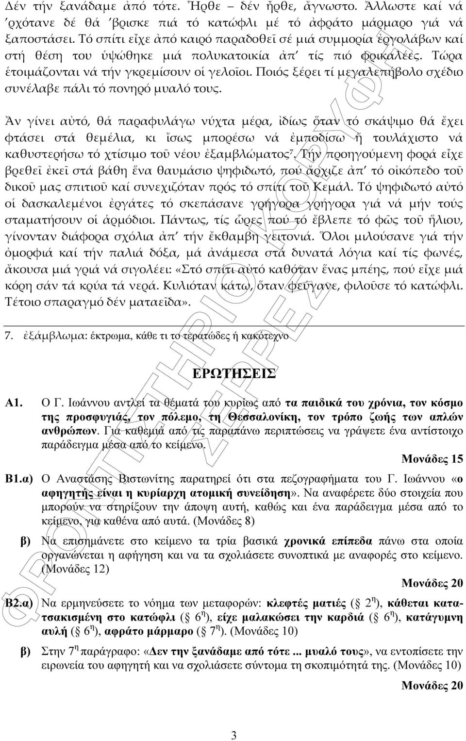 Για καθεµιά από τις παραπάνω περιπτώσεις να γράψετε ένα αντίστοιχο παράδειγµα µέσα από το κείµενο. Μονάδες 15 Β1.α) Ο Αναστάσης Βιστωνίτης παρατηρεί ότι στα πεζογραφήµατα του Γ.