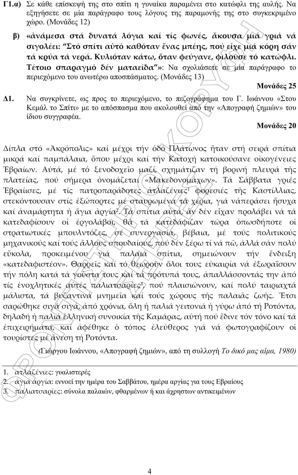 Να συγκρίνετε, ως προς το περιεχόµενο, το πεζογράφηµα του Γ.