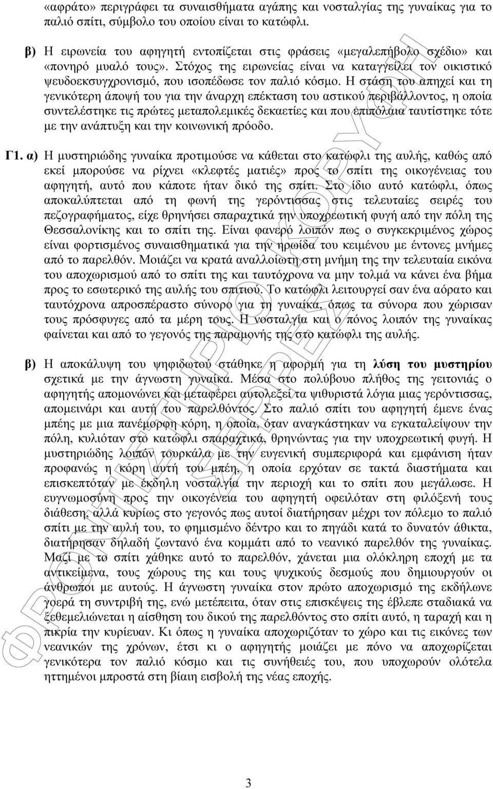 Στόχος της ειρωνείας είναι να καταγγείλει τον οικιστικό ψευδοεκσυγχρονισµό, που ισοπέδωσε τον παλιό κόσµο.