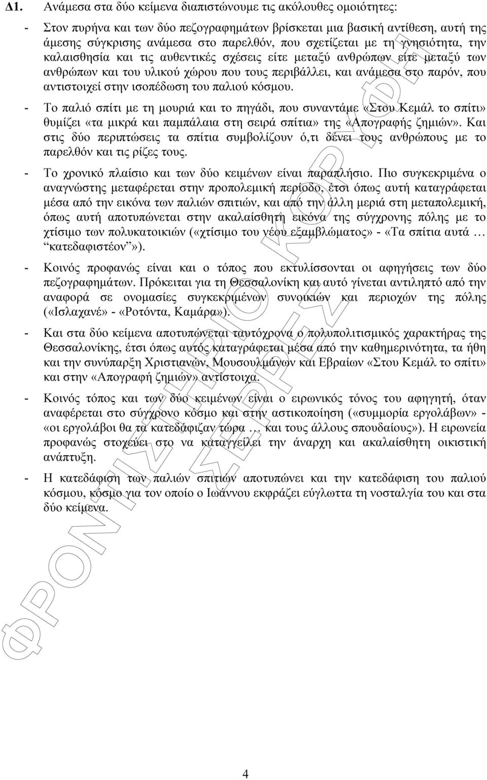 στην ισοπέδωση του παλιού κόσµου. - Το παλιό σπίτι µε τη µουριά και το πηγάδι, που συναντάµε «Στου Κεµάλ το σπίτι» θυµίζει «τα µικρά και παµπάλαια στη σειρά σπίτια» της «Απογραφής ζηµιών».