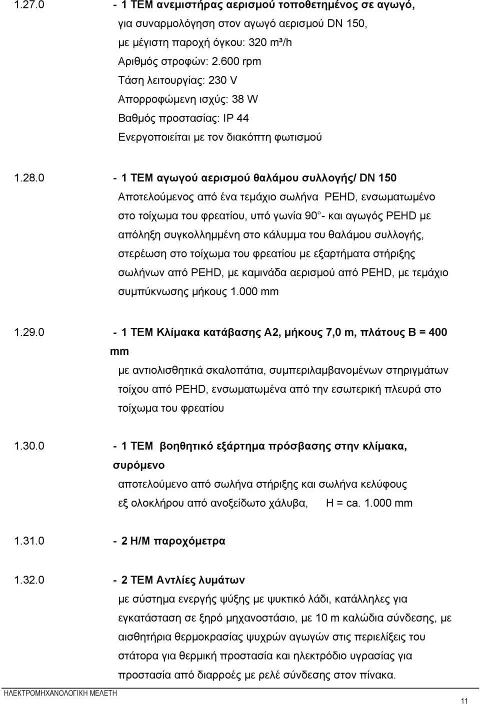 0-1 ΤΕΜ αγωγού αερισμού θαλάμου συλλογής/ DN 150 Αποτελούμενος από ένα τεμάχιο σωλήνα PEHD, ενσωματωμένο στο τοίχωμα του φρεατίου, υπό γωνία 90 - και αγωγός PEHD με απόληξη συγκολλημμένη στο κάλυμμα