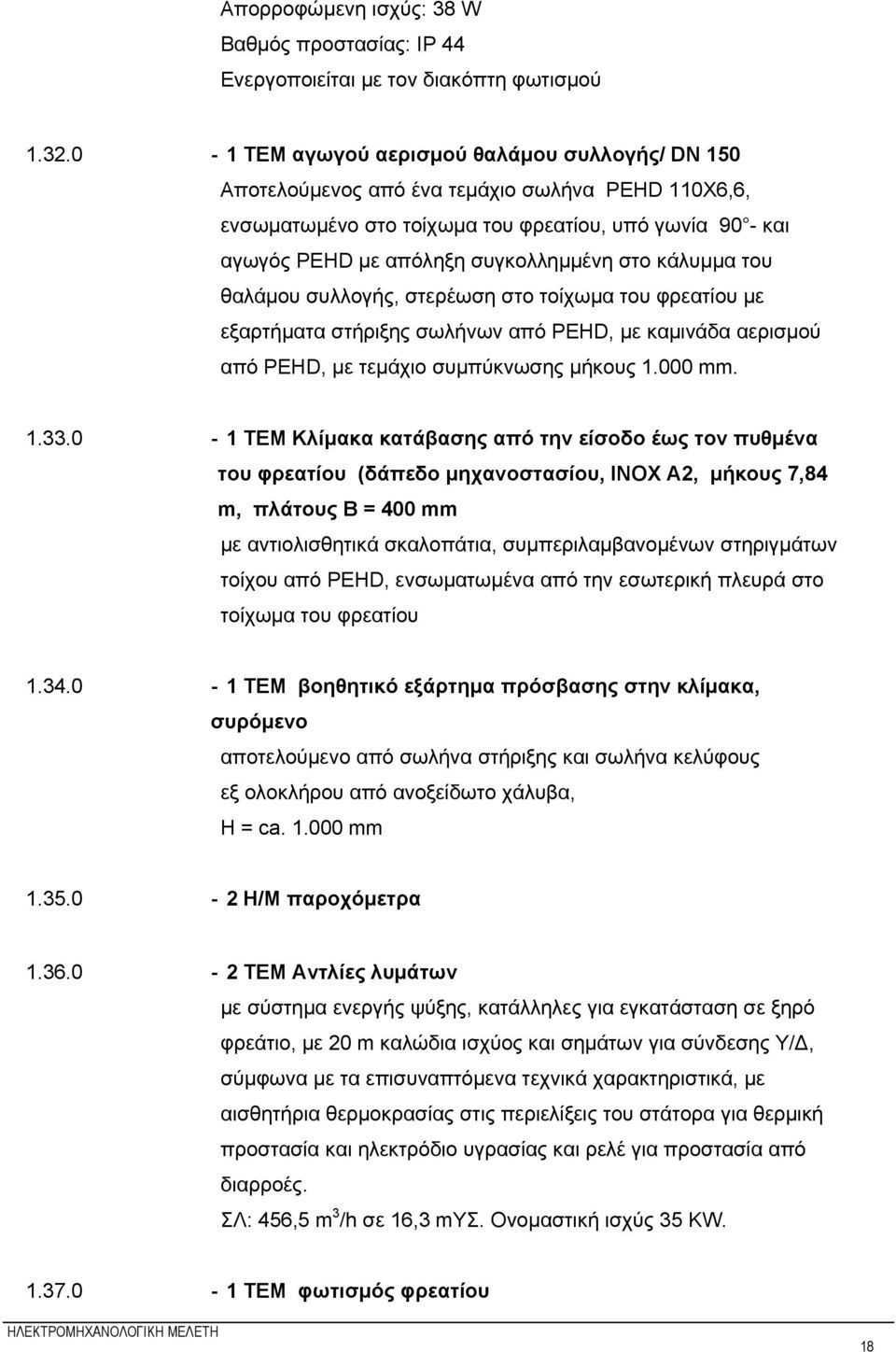 κάλυμμα του θαλάμου συλλογής, στερέωση στο τοίχωμα του φρεατίου με εξαρτήματα στήριξης σωλήνων από PEHD, με καμινάδα αερισμού από PEHD, με τεμάχιο συμπύκνωσης μήκους 1.000 mm. 1.33.