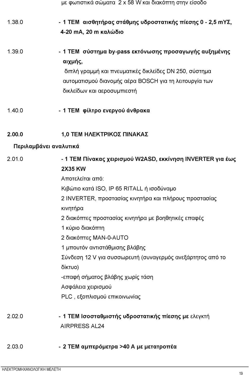 αεροσυμπιεστή 1.40.0-1 ΤΕΜ φίλτρο ενεργού άνθρακα 2.00.0 1,0 ΤΕΜ ΗΛΕΚΤΡΙΚΟΣ ΠΙΝΑΚΑΣ Περιλαμβάνει αναλυτικά 2.01.