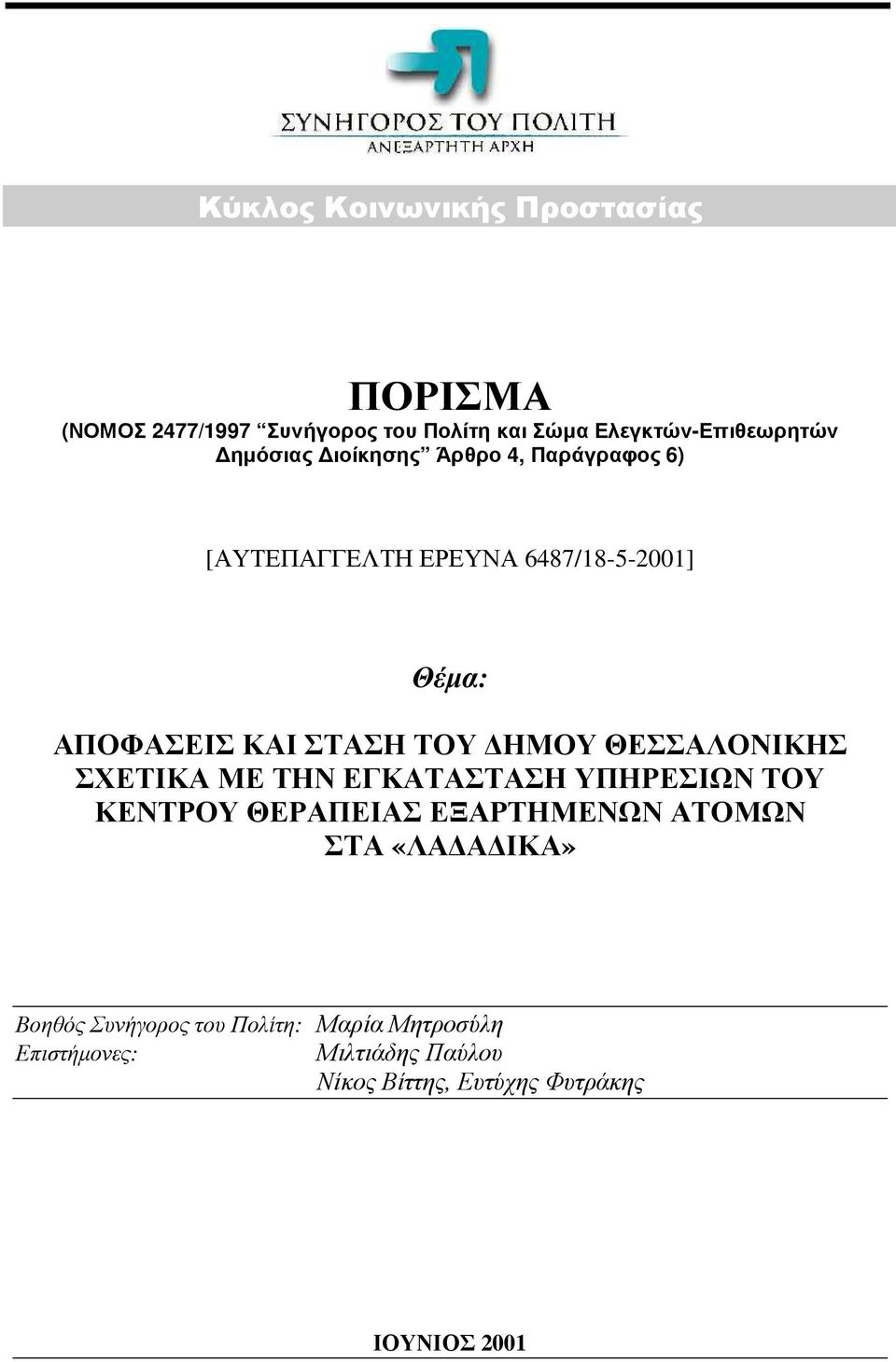 ΗΜΟΥ ΘΕΣΣΑΛΟΝΙΚΗΣ ΣΧΕΤΙΚΑ ΜΕ ΤΗΝ ΕΓΚΑΤΑΣΤΑΣΗ ΥΠΗΡΕΣΙΩΝ ΤΟΥ ΚΕΝΤΡΟΥ ΘΕΡΑΠΕΙΑΣ ΕΞΑΡΤΗΜΕΝΩΝ ΑΤΟΜΩΝ ΣΤΑ «ΛΑ Α ΙΚΑ»