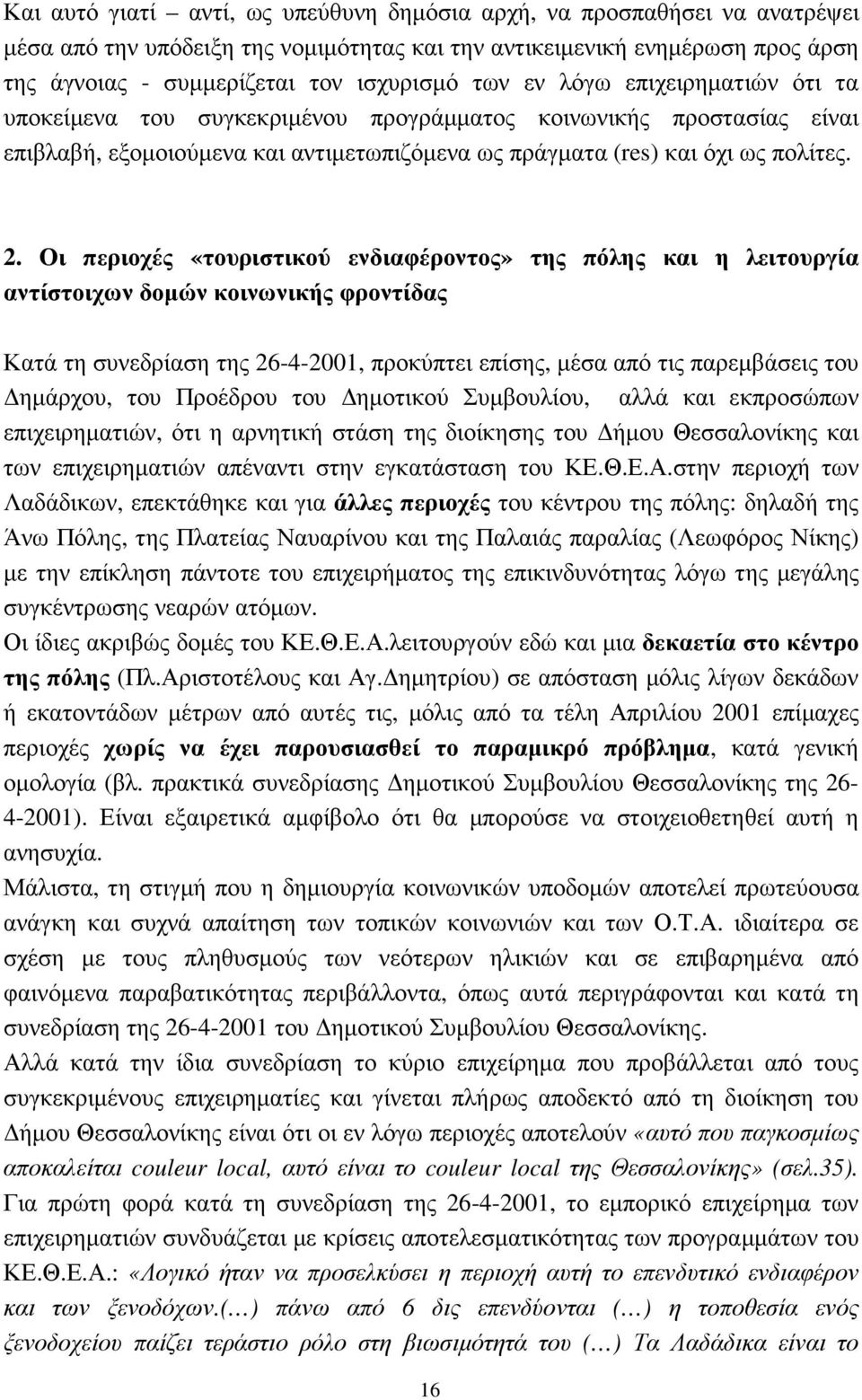 Οι περιοχές «τουριστικού ενδιαφέροντος» της πόλης και η λειτουργία αντίστοιχων δοµών κοινωνικής φροντίδας Κατά τη συνεδρίαση της 26-4-2001, προκύπτει επίσης, µέσα από τις παρεµβάσεις του ηµάρχου, του