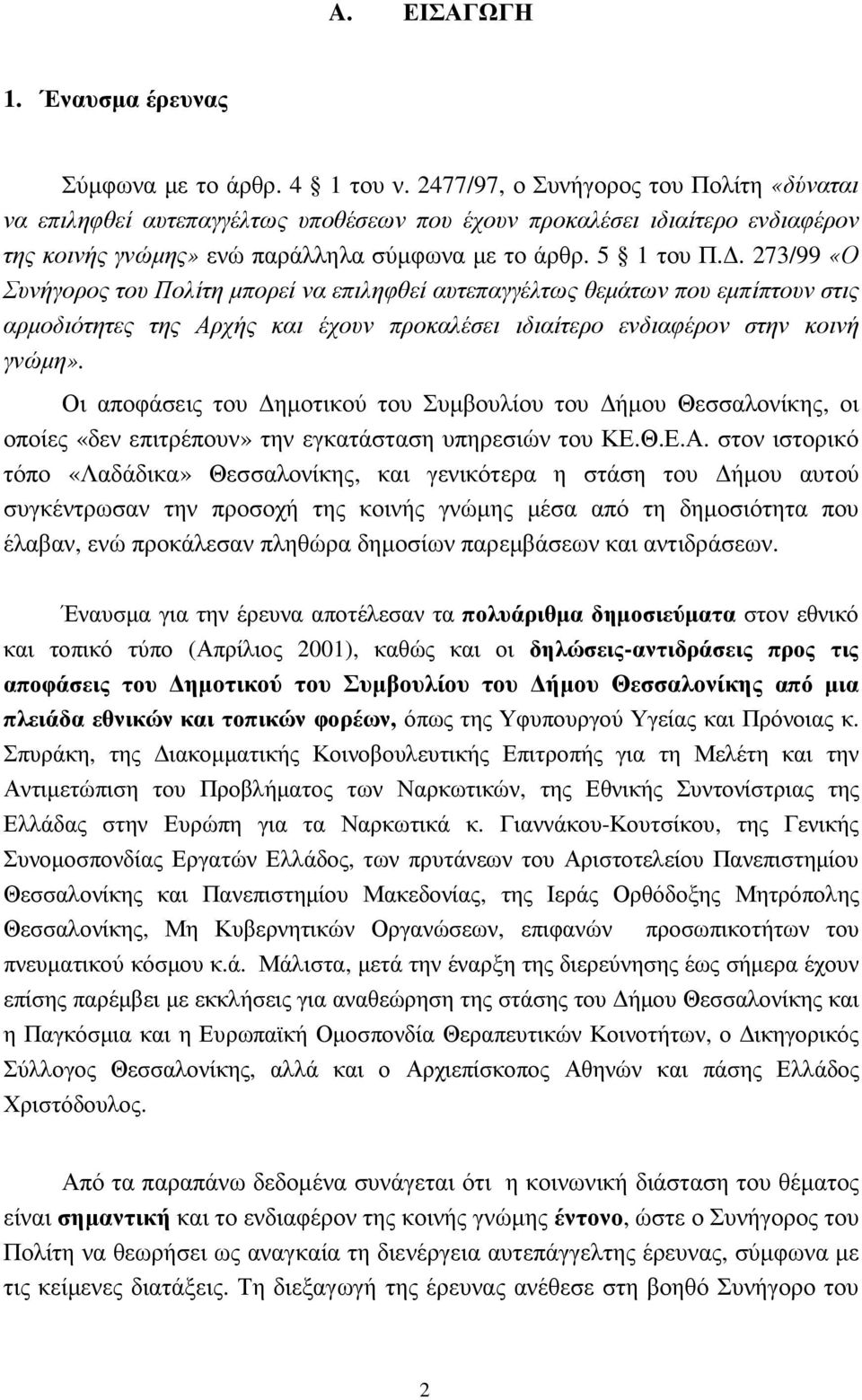 . 273/99 «Ο Συνήγορος του Πολίτη µπορεί να επιληφθεί αυτεπαγγέλτως θεµάτων που εµπίπτουν στις αρµοδιότητες της Αρχής και έχουν προκαλέσει ιδιαίτερο ενδιαφέρον στην κοινή γνώµη».