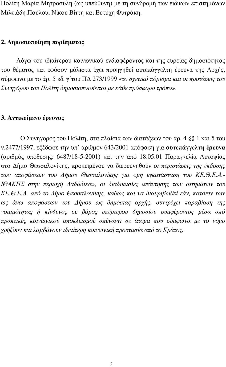 γ του Π 273/1999 «το σχετικό πόρισµα και οι προτάσεις του Συνηγόρου του Πολίτη δηµοσιοποιούνται µε κάθε πρόσφορο τρόπο». 3.