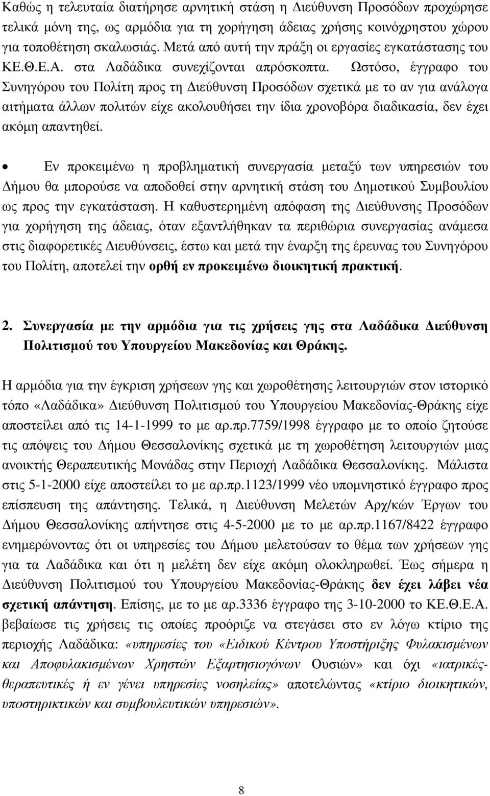 Ωστόσο, έγγραφο του Συνηγόρου του Πολίτη προς τη ιεύθυνση Προσόδων σχετικά µε το αν για ανάλογα αιτήµατα άλλων πολιτών είχε ακολουθήσει την ίδια χρονοβόρα διαδικασία, δεν έχει ακόµη απαντηθεί.