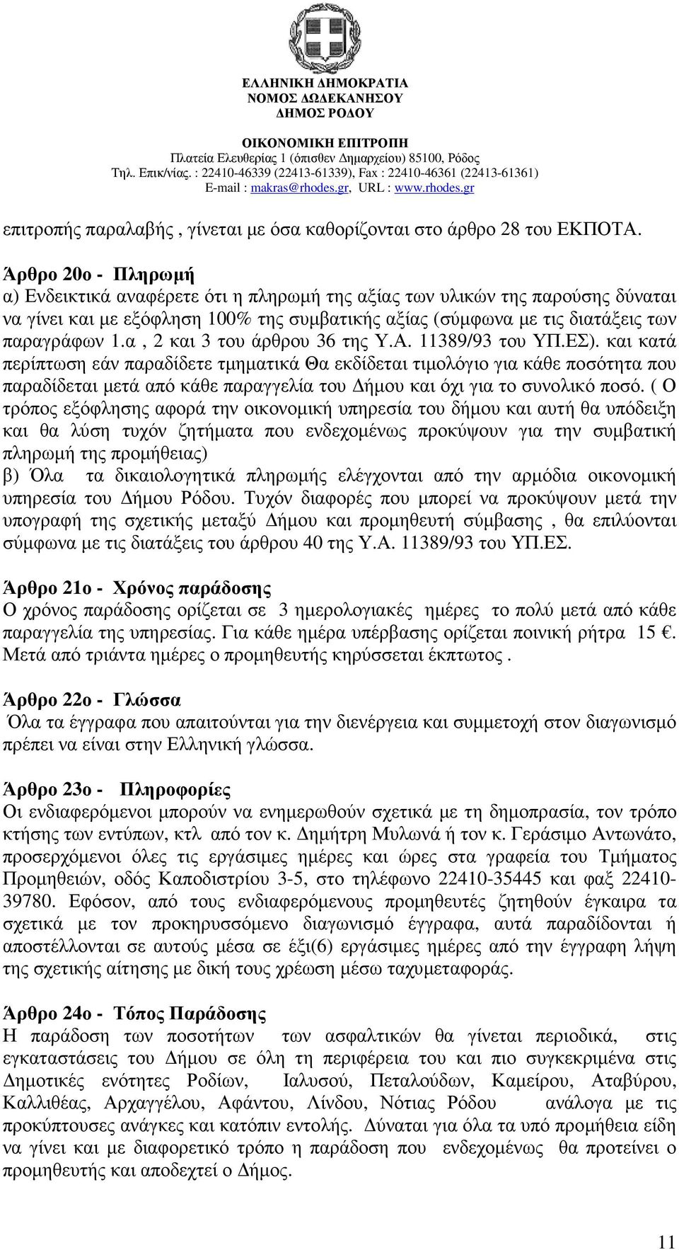 α, 2 και 3 του άρθρου 36 της Υ.Α. 11389/93 του ΥΠ.ΕΣ).