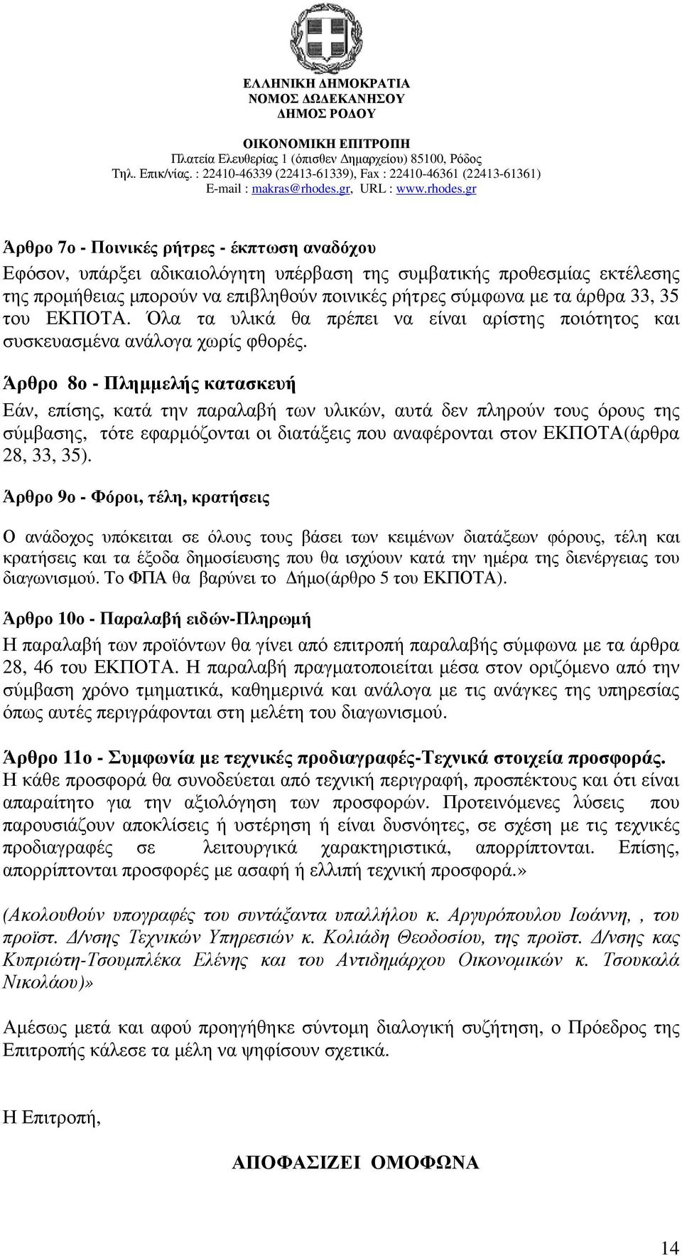 Άρθρο 8ο - Πληµµελής κατασκευή Εάν, επίσης, κατά την παραλαβή των υλικών, αυτά δεν πληρούν τους όρους της σύµβασης, τότε εφαρµόζονται οι διατάξεις που αναφέρονται στον ΕΚΠΟΤΑ(άρθρα 28, 33, 35).