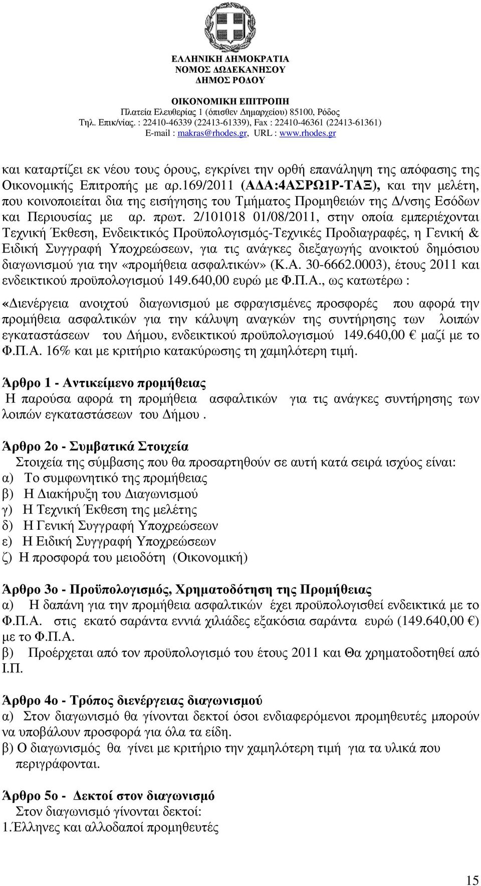 2/101018 01/08/2011, στην οποία εµπεριέχονται Τεχνική Έκθεση, Ενδεικτικός Προϋπολογισµός-Τεχνικές Προδιαγραφές, η Γενική & Ειδική Συγγραφή Υποχρεώσεων, για τις ανάγκες διεξαγωγής ανοικτού δηµόσιου