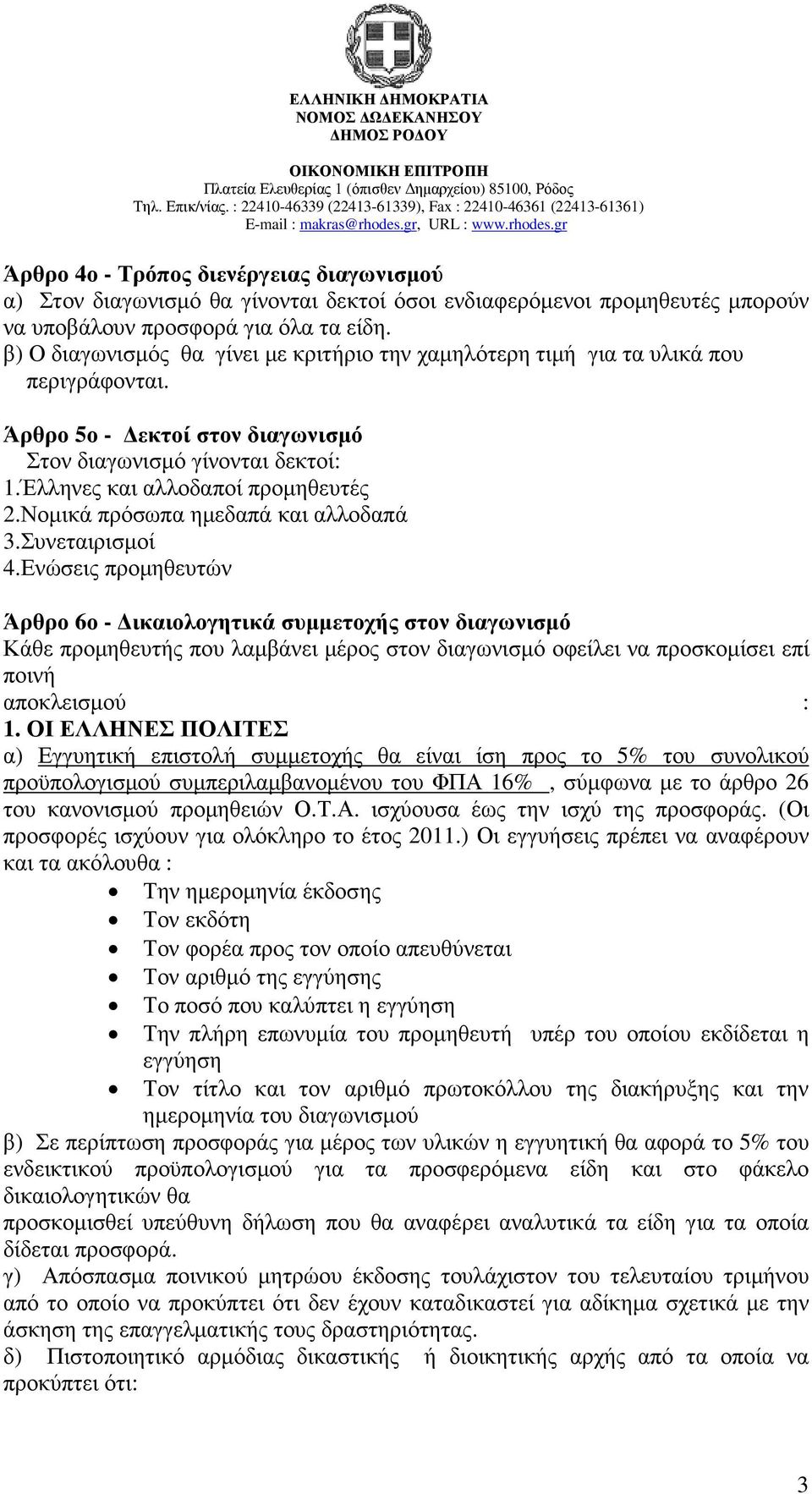 Νοµικά πρόσωπα ηµεδαπά και αλλοδαπά 3.Συνεταιρισµοί 4.