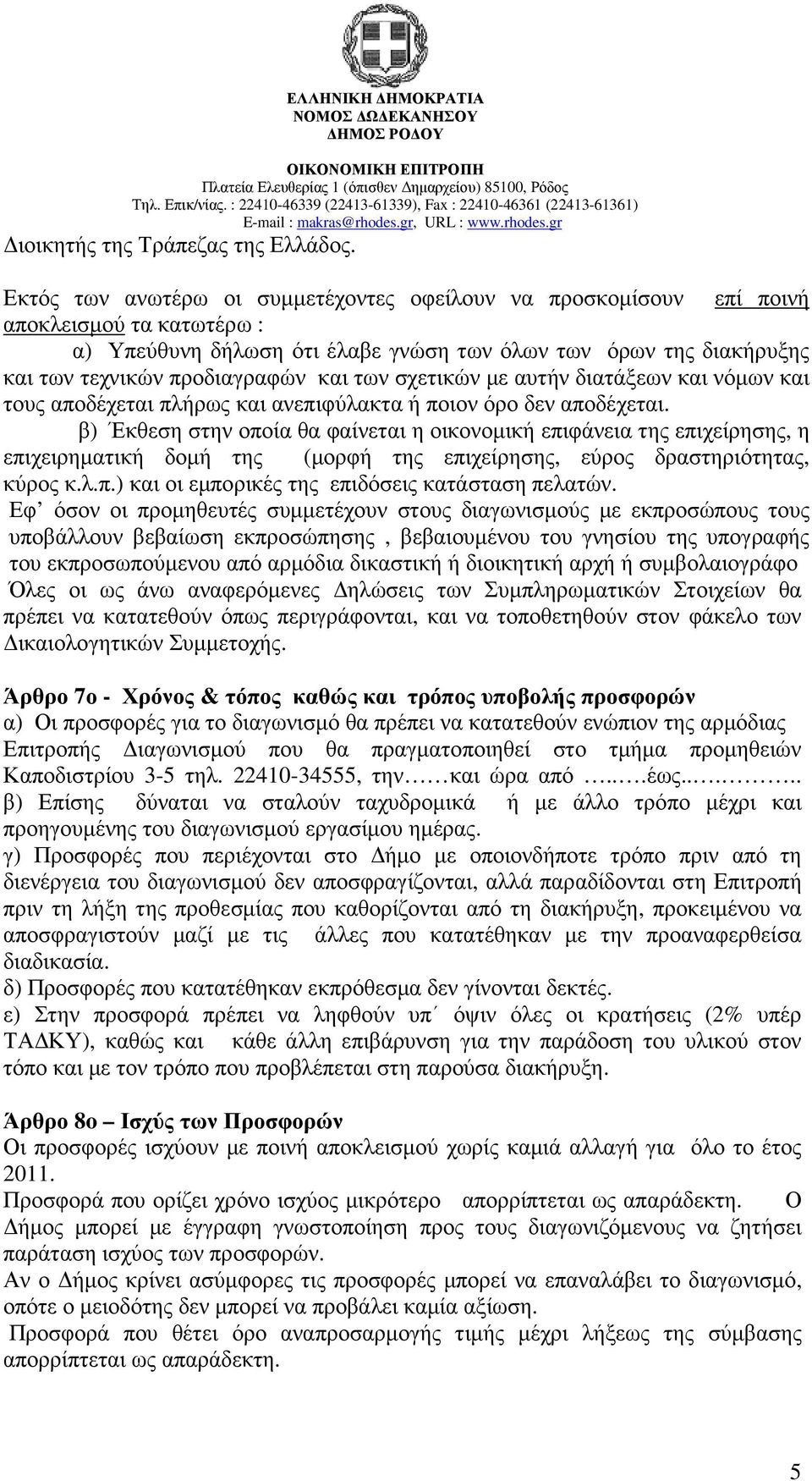 των σχετικών µε αυτήν διατάξεων και νόµων και τους αποδέχεται πλήρως και ανεπιφύλακτα ή ποιον όρο δεν αποδέχεται.