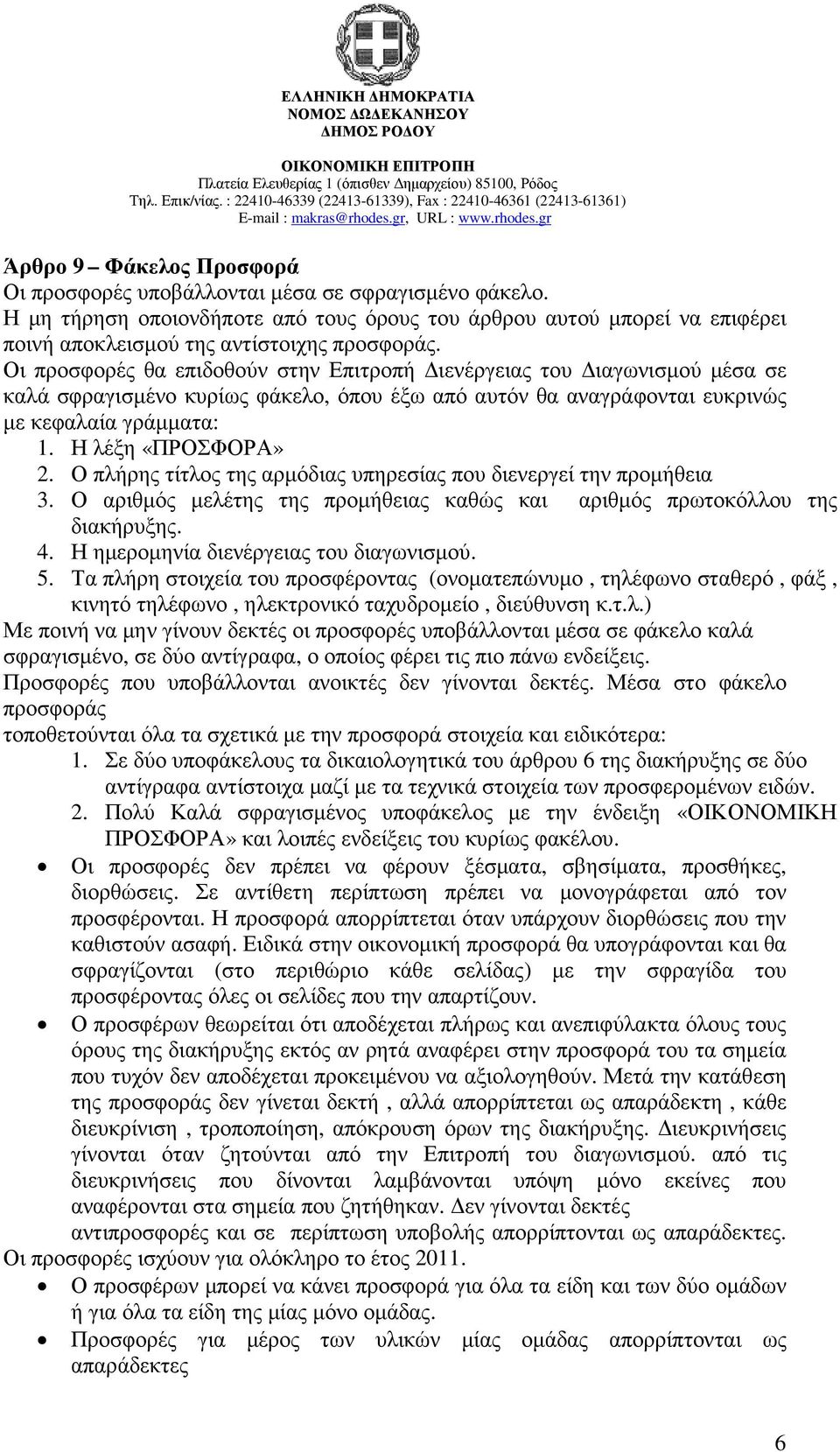 Οι προσφορές θα επιδοθούν στην Επιτροπή ιενέργειας του ιαγωνισµού µέσα σε καλά σφραγισµένο κυρίως φάκελο, όπου έξω από αυτόν θα αναγράφονται ευκρινώς µε κεφαλαία γράµµατα: 1. Η λέξη «ΠΡΟΣΦΟΡΑ» 2.