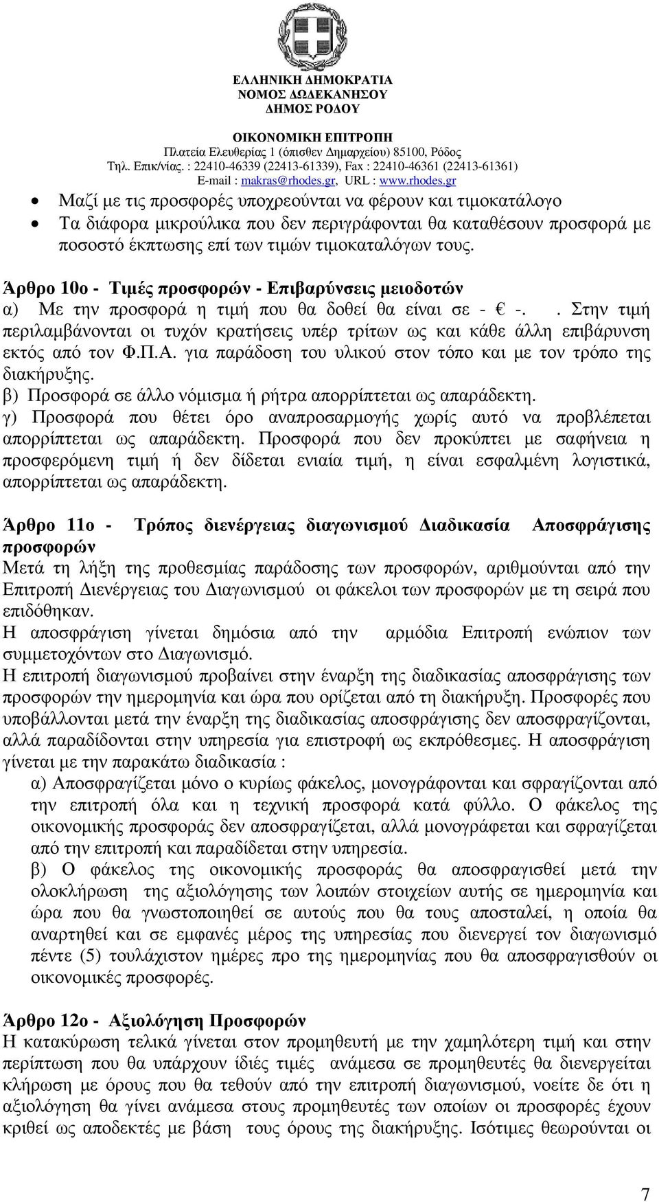 . Στην τιµή περιλαµβάνονται οι τυχόν κρατήσεις υπέρ τρίτων ως και κάθε άλλη επιβάρυνση εκτός από τον Φ.Π.Α. για παράδοση του υλικού στον τόπο και µε τον τρόπο της διακήρυξης.