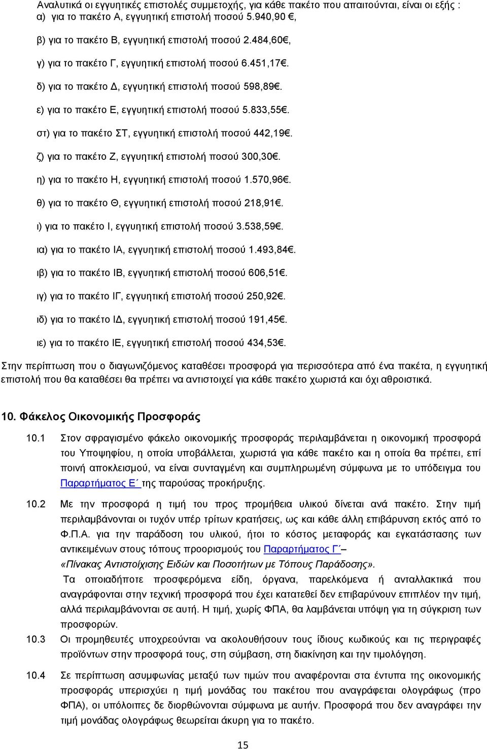 ζη) βζα ημ παηέημ Σ, εββοδηζηή επζζημθή πμζμφ 442,19. γ) βζα ημ παηέημ Ε, εββοδηζηή επζζημθή πμζμφ 300,30. δ) βζα ημ παηέημ Ζ, εββοδηζηή επζζημθή πμζμφ 1.570,96.