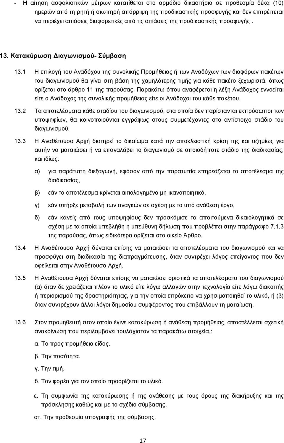 1 Ζ επζθμβή ημο Ακαδυπμο ηδξ ζοκμθζηήξ Πνμιήεεζαξ ή ηςκ Ακαδυπςκ ηςκ δζαθυνςκ παηέηςκ ημο δζαβςκζζιμφ εα βίκεζ ζηδ αάζδ ηδξ παιδθυηενδξ ηζιήξ βζα ηάεε παηέημ λεπςνζζηά, υπςξ μνίγεηαζ ζημ άνενμ 11 ηδξ