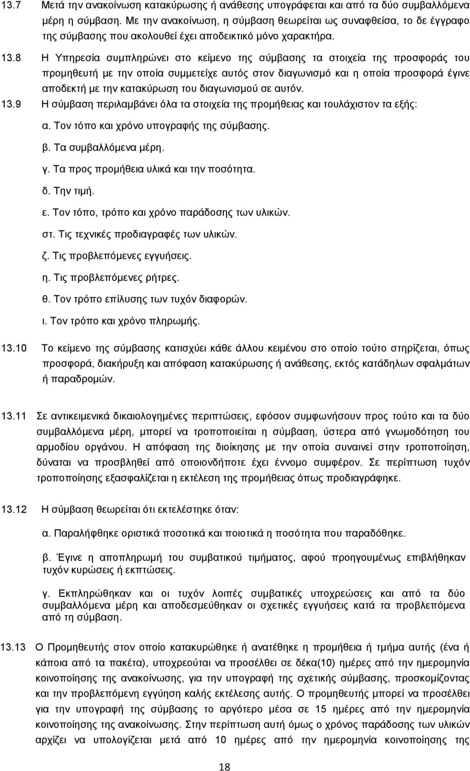 8 Ζ Τπδνεζία ζοιπθδνχκεζ ζημ ηείιεκμ ηδξ ζφιααζδξ ηα ζημζπεία ηδξ πνμζθμνάξ ημο πνμιδεεοηή ιε ηδκ μπμία ζοιιεηείπε αοηυξ ζημκ δζαβςκζζιυ ηαζ δ μπμία πνμζθμνά έβζκε απμδεηηή ιε ηδκ ηαηαηφνςζδ ημο