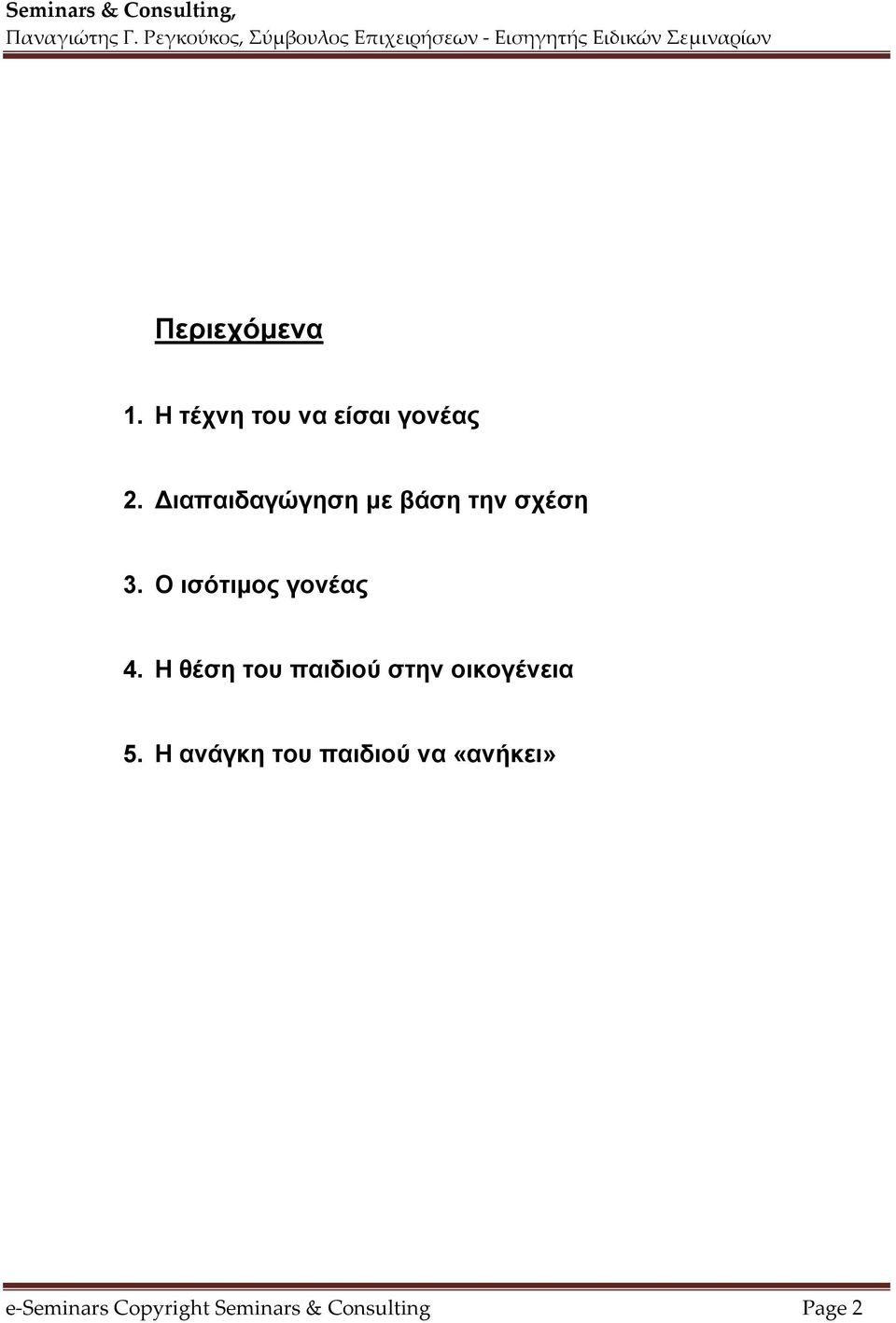 Η θέση του παιδιού στην οικογένεια 5.