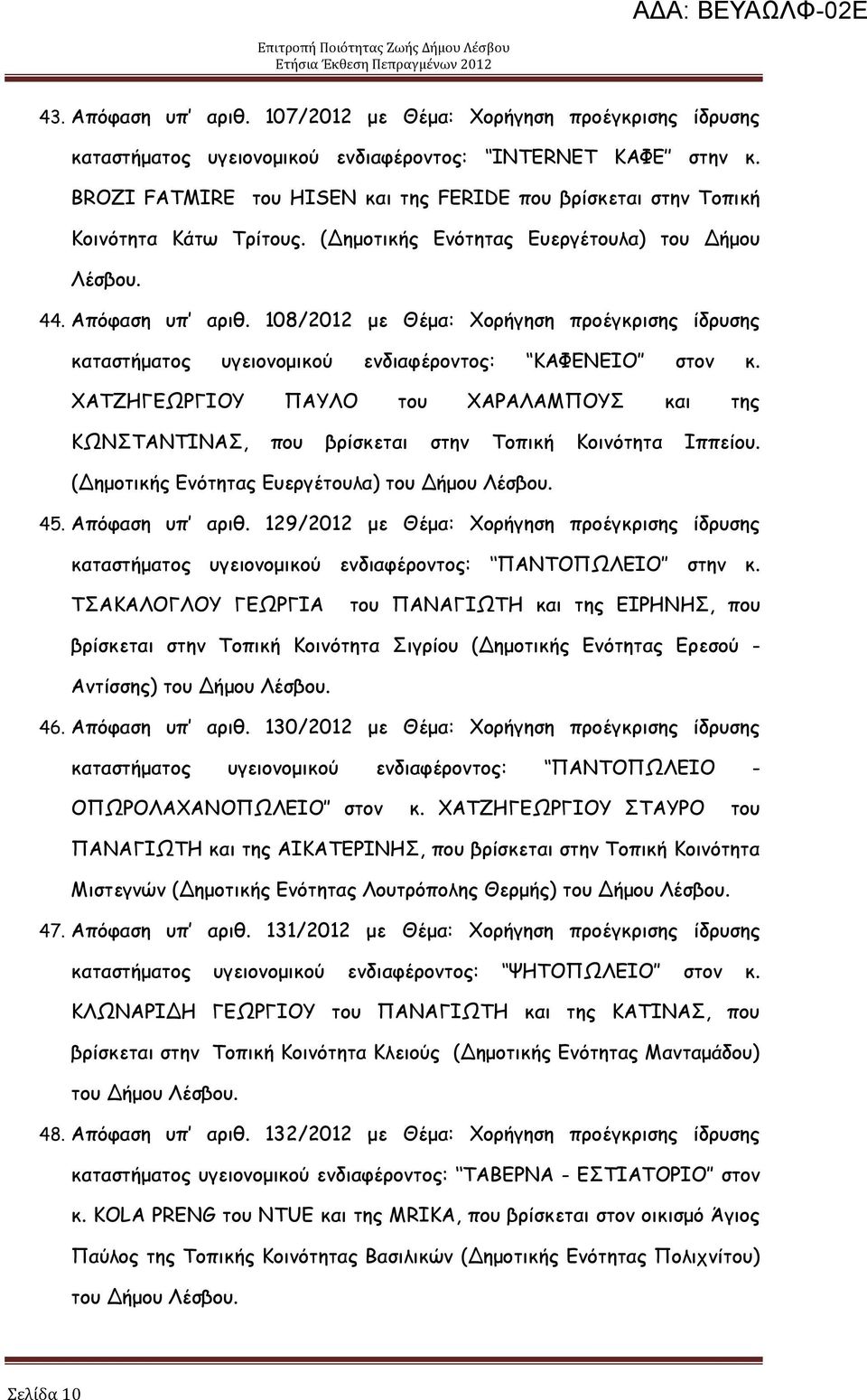 108/2012 με Θέμα: μνήγεζε πνμέγθνηζεξ ίδνοζεξ θαηαζηήμαημξ ογεημκμμηθμφ εκδηαθένμκημξ: ΗΑΦΓΚΓΖΜ ζημκ θ.