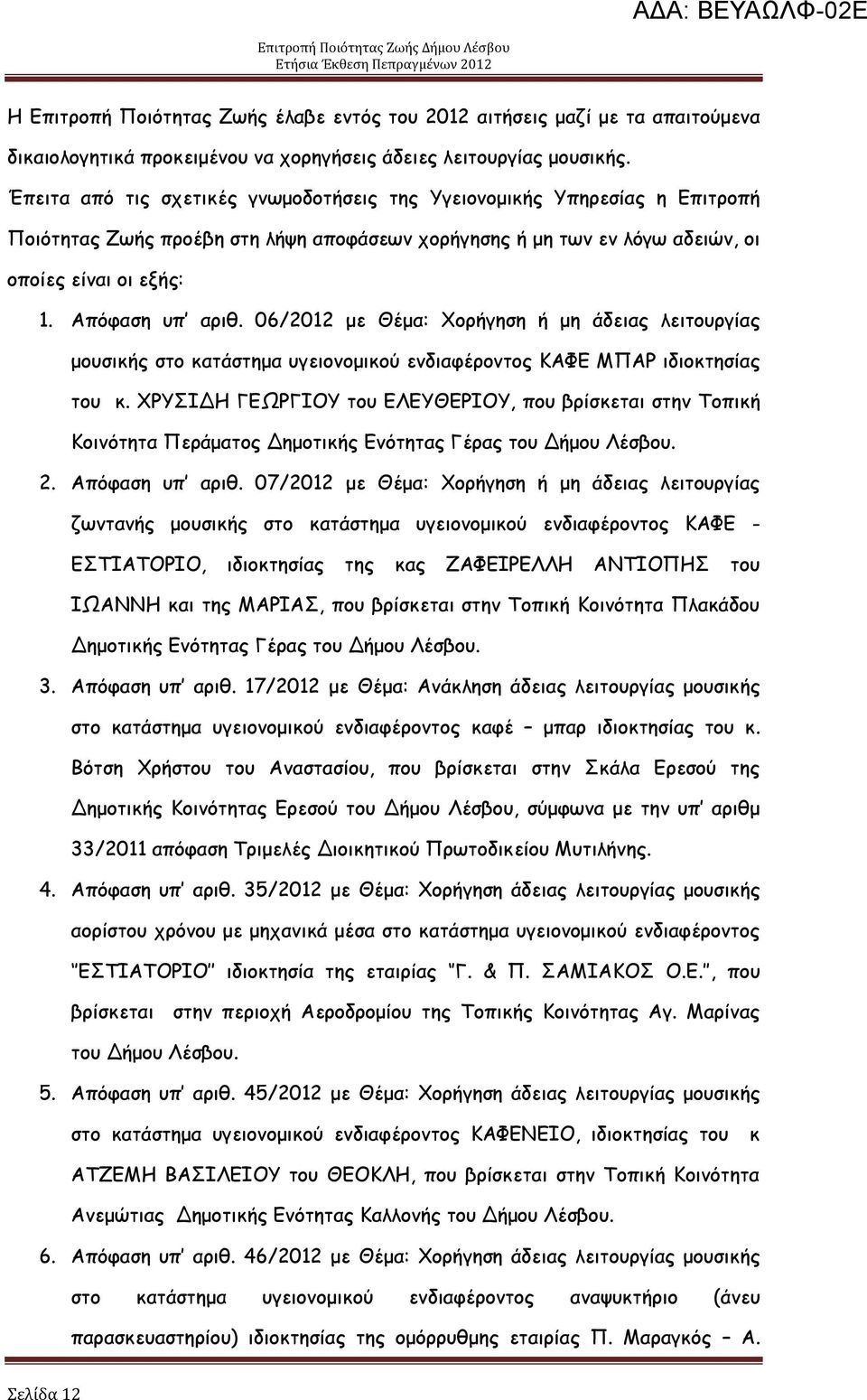 06/2012 με Θέμα: μνήγεζε ή με άδεηαξ ιεηημονγίαξ μμοζηθήξ ζημ θαηάζηεμα ογεημκμμηθμφ εκδηαθένμκημξ ΗΑΦΓ ΙΝΑΞ ηδημθηεζίαξ ημο θ.