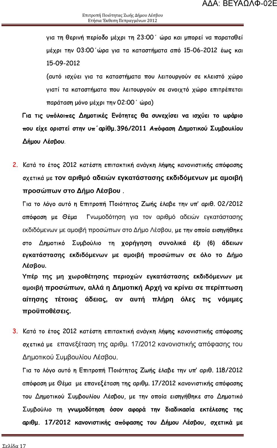 ανίζμ.396/2011 Απόθαζε Δεμμηηθμύ ομβμοιίμο Δήμμο Θέζβμο. 2.