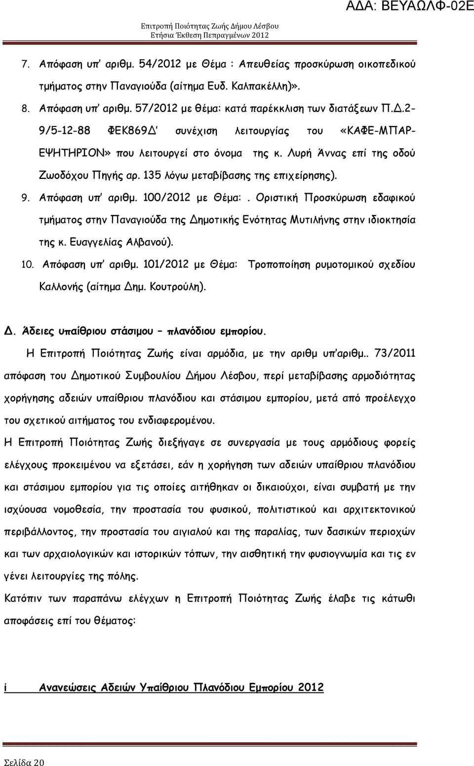 Απυθαζε οπ ανηζμ. 100/2012 με Θέμα:. Μνηζηηθή Ννμζθφνςζε εδαθηθμφ ημήμαημξ ζηεκ Νακαγημφδα ηεξ Δεμμηηθήξ Γκυηεηαξ Ιοηηιήκεξ ζηεκ ηδημθηεζία ηεξ θ. Γοαγγειίαξ Αιβακμφ). 10. Απυθαζε οπ ανηζμ.