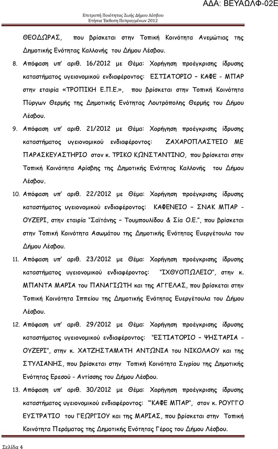 9. Απυθαζε οπ ανηζ. 21/2012 με Θέμα: μνήγεζε πνμέγθνηζεξ ίδνοζεξ θαηαζηήμαημξ ογεημκμμηθμφ εκδηαθένμκημξ: ΔΑΑΞΜΝΘΑΟΠΓΖΜ ΙΓ ΝΑΞΑΟΗΓΡΑΟΠΕΞΖΜ ζημκ θ.