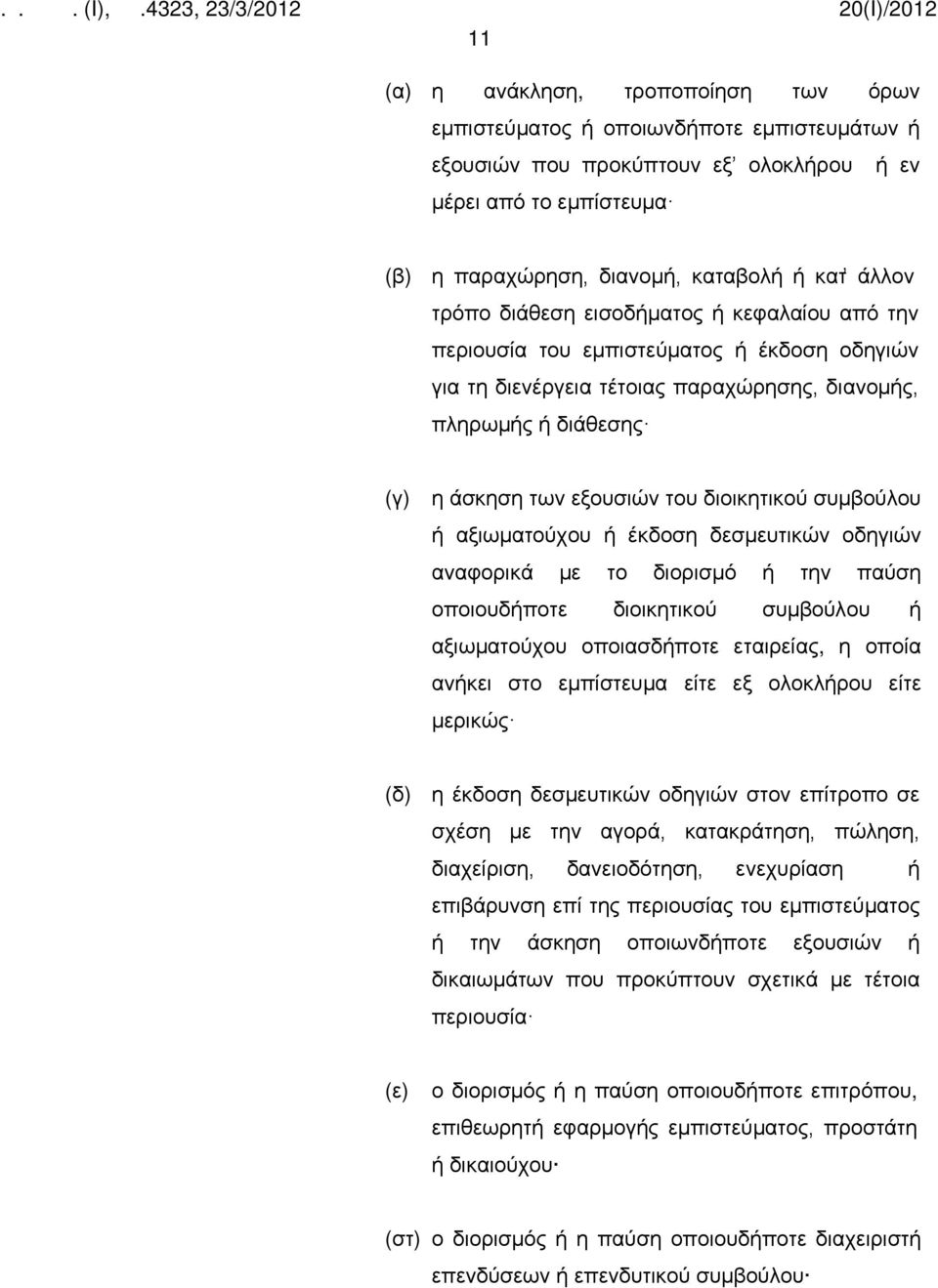 διοικητικού συμβούλου ή αξιωματούχου ή έκδοση δεσμευτικών οδηγιών αναφορικά με το διορισμό ή την παύση οποιουδήποτε διοικητικού συμβούλου ή αξιωματούχου οποιασδήποτε εταιρείας, η οποία ανήκει στο