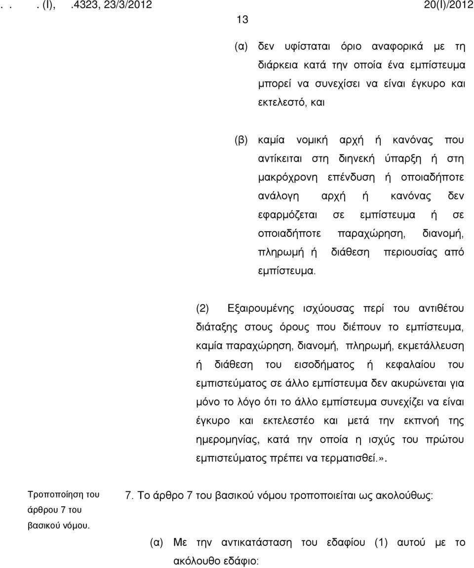 (2) Εξαιρουμένης ισχύουσας περί του αντιθέτου διάταξης στους όρους που διέπουν το εμπίστευμα, καμία παραχώρηση, διανομή, πληρωμή, εκμετάλλευση ή διάθεση του εισοδήματος ή κεφαλαίου του εμπιστεύματος