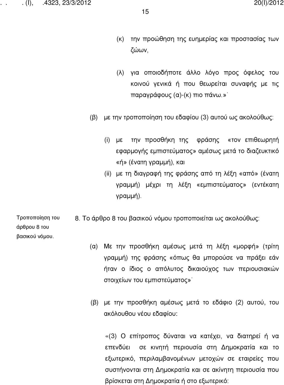 διαγραφή της φράσης από τη λέξη «από» (ένατη γραμμή) μέχρι τη λέξη «εμπιστεύματος» (εντέκατη γραμμή). άρθρου 8 