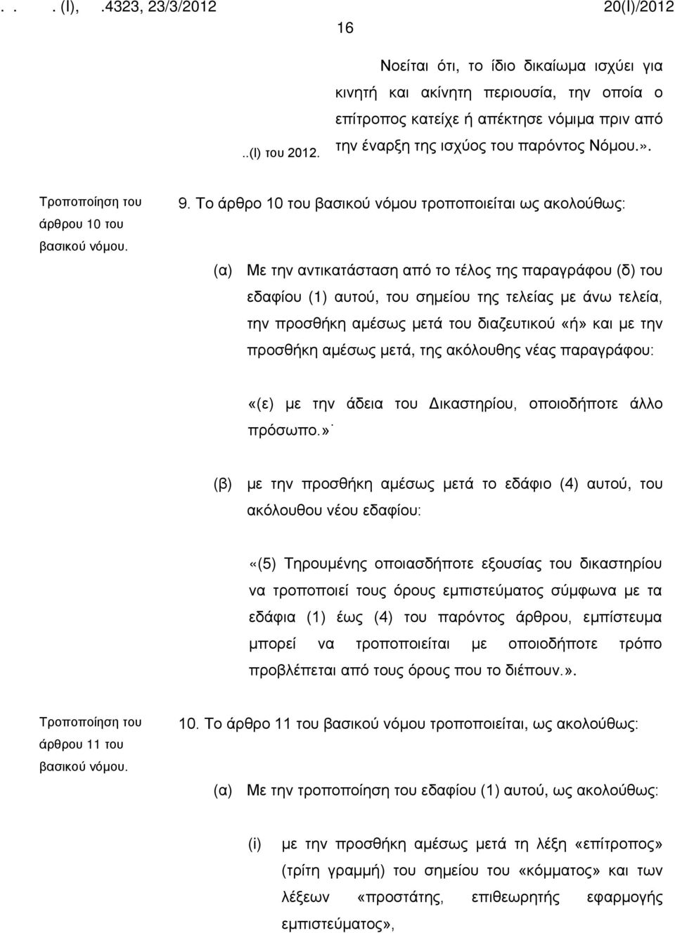 Το άρθρο 10 του βασικού νόμου τροποποιείται ως ακολούθως: (α) Με την αντικατάσταση από το τέλος της παραγράφου (δ) του εδαφίου (1) αυτού, του σημείου της τελείας με άνω τελεία, την προσθήκη αμέσως