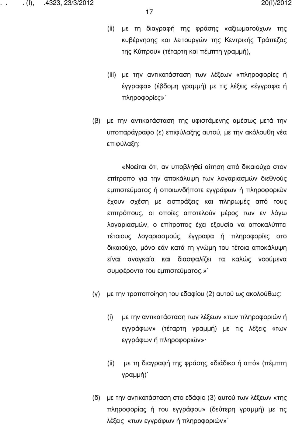 αν υποβληθεί αίτηση από δικαιούχο στον επίτροπο για την αποκάλυψη των λογαριασμών διεθνούς εμπιστεύματος ή οποιωνδήποτε εγγράφων ή πληροφοριών έχουν σχέση με εισπράξεις και πληρωμές από τους