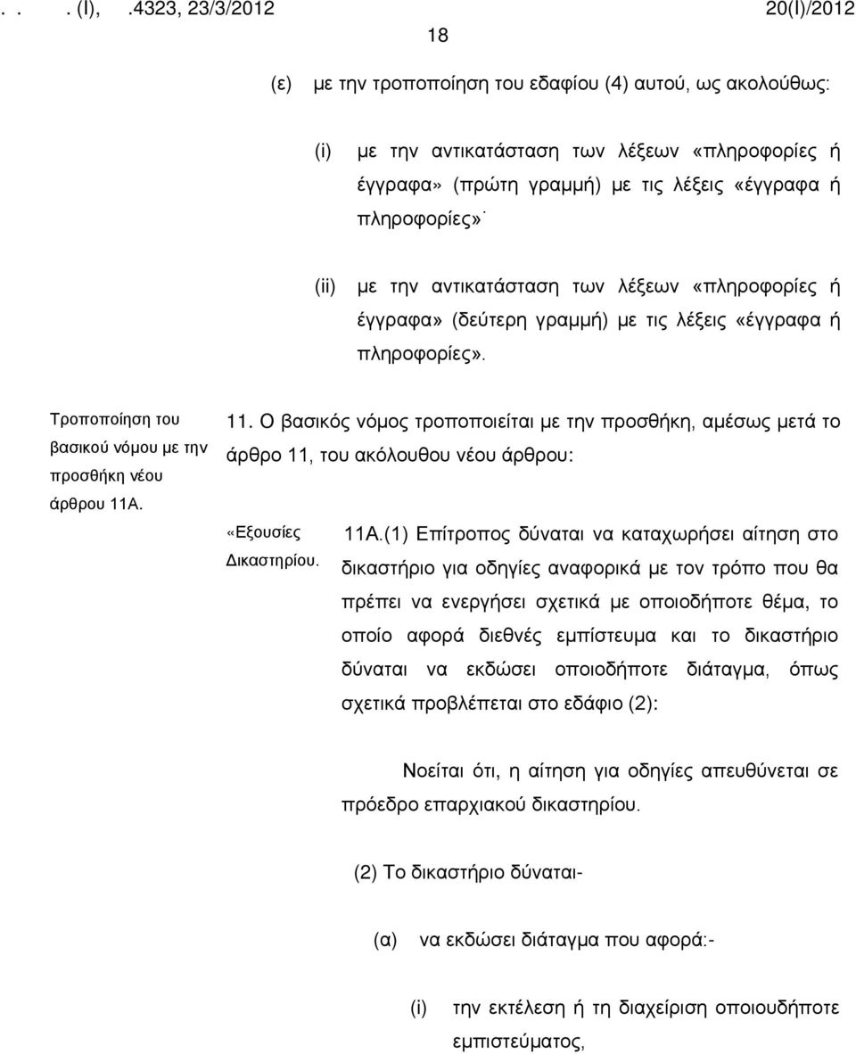 . 11. Ο βασικός νόμος τροποποιείται με την προσθήκη, αμέσως μετά το άρθρο 11, του ακόλουθου νέου άρθρου: «Εξουσίες 11Α.(1) Επίτροπος δύναται να καταχωρήσει αίτηση στο Δικαστηρίου.