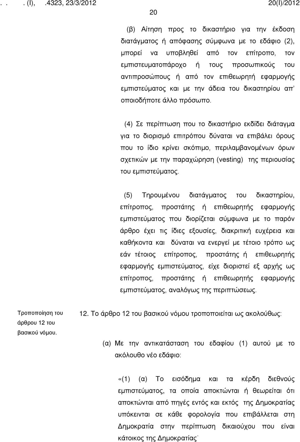 (4) Σε περίπτωση που το δικαστήριο εκδίδει διάταγμα για το διορισμό επιτρόπου δύναται να επιβάλει όρους που το ίδιο κρίνει σκόπιμο, περιλαμβανομένων όρων σχετικών με την παραχώρηση (vesting) της